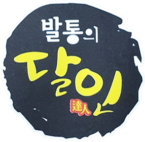 발통의 달인