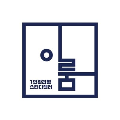 이룸 1인 관리형 스터디센터