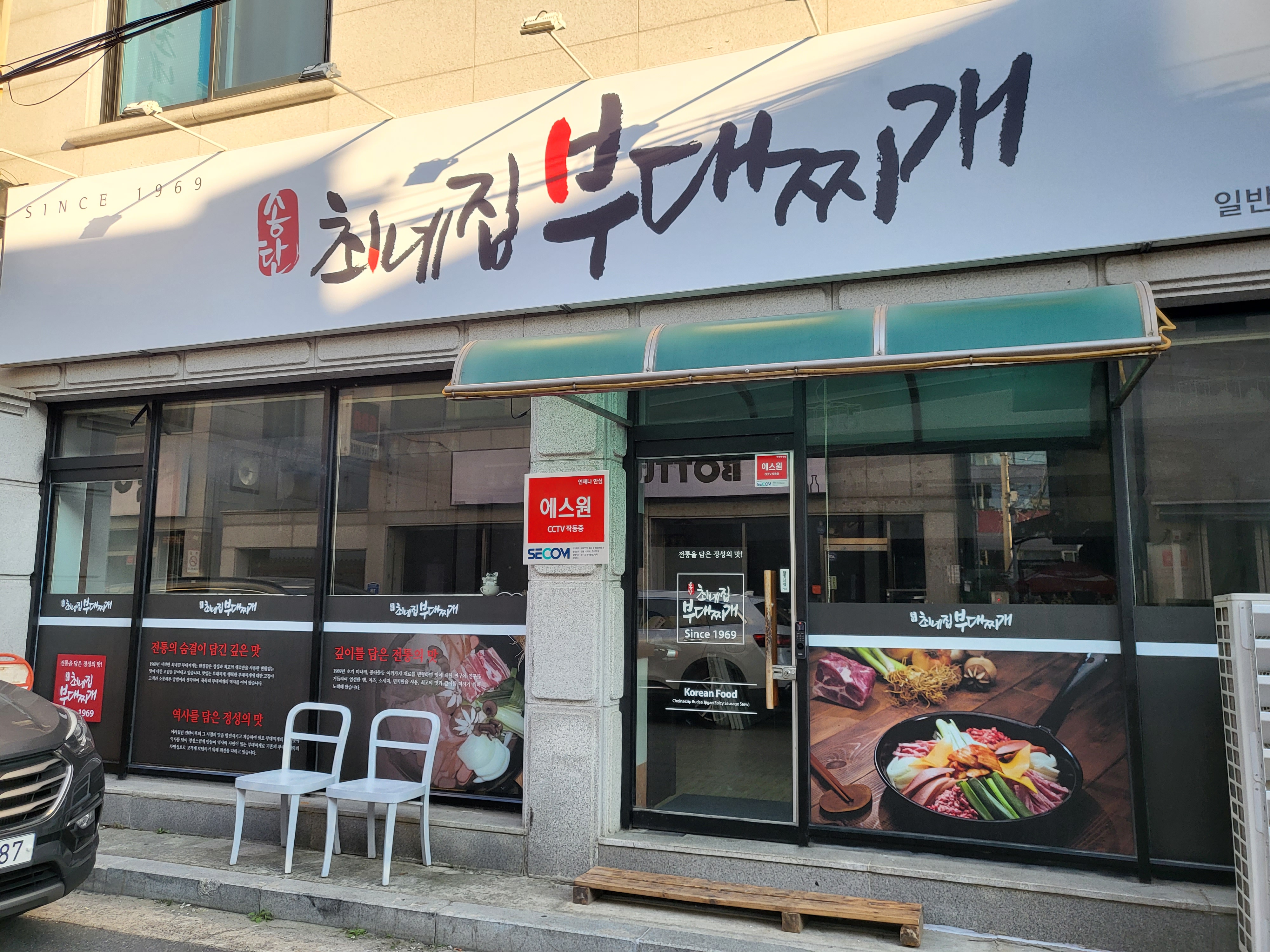 송탄최네집부대찌개