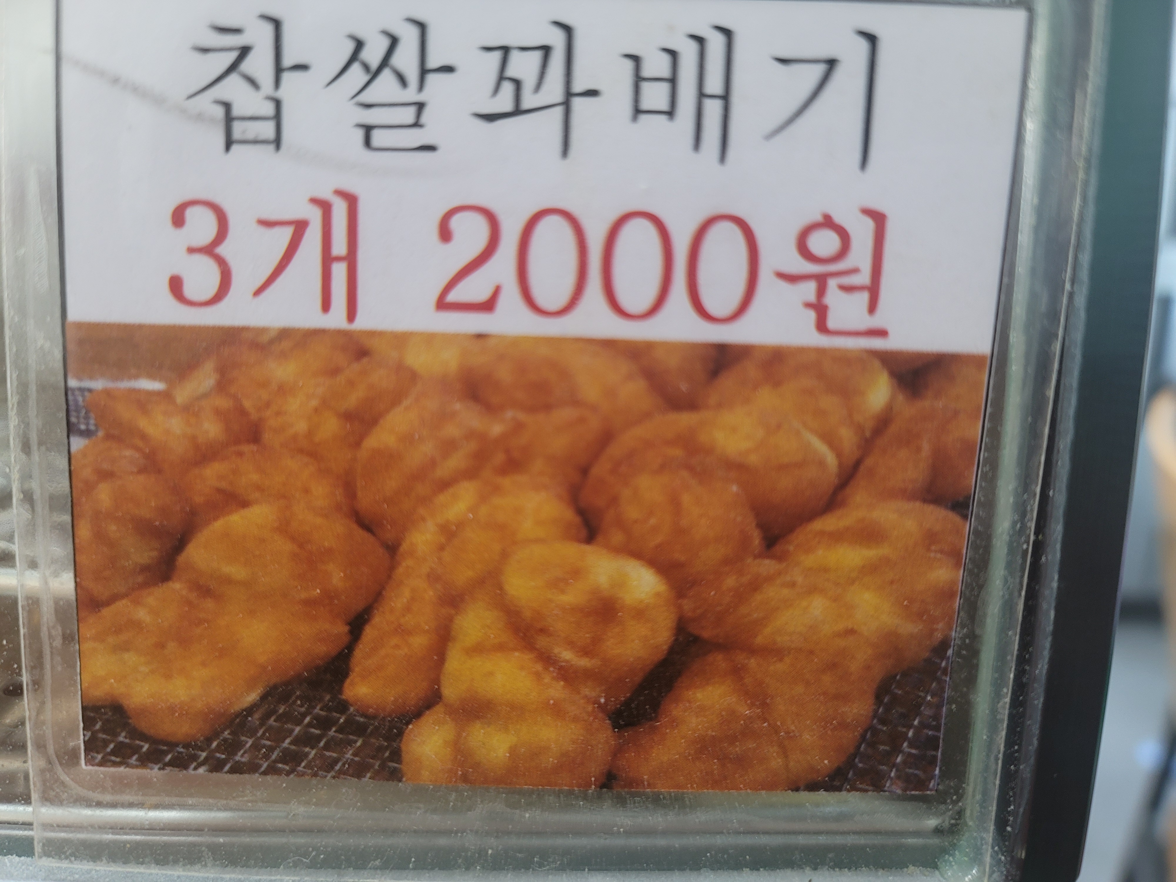 행복한찹쌀꽈배기
