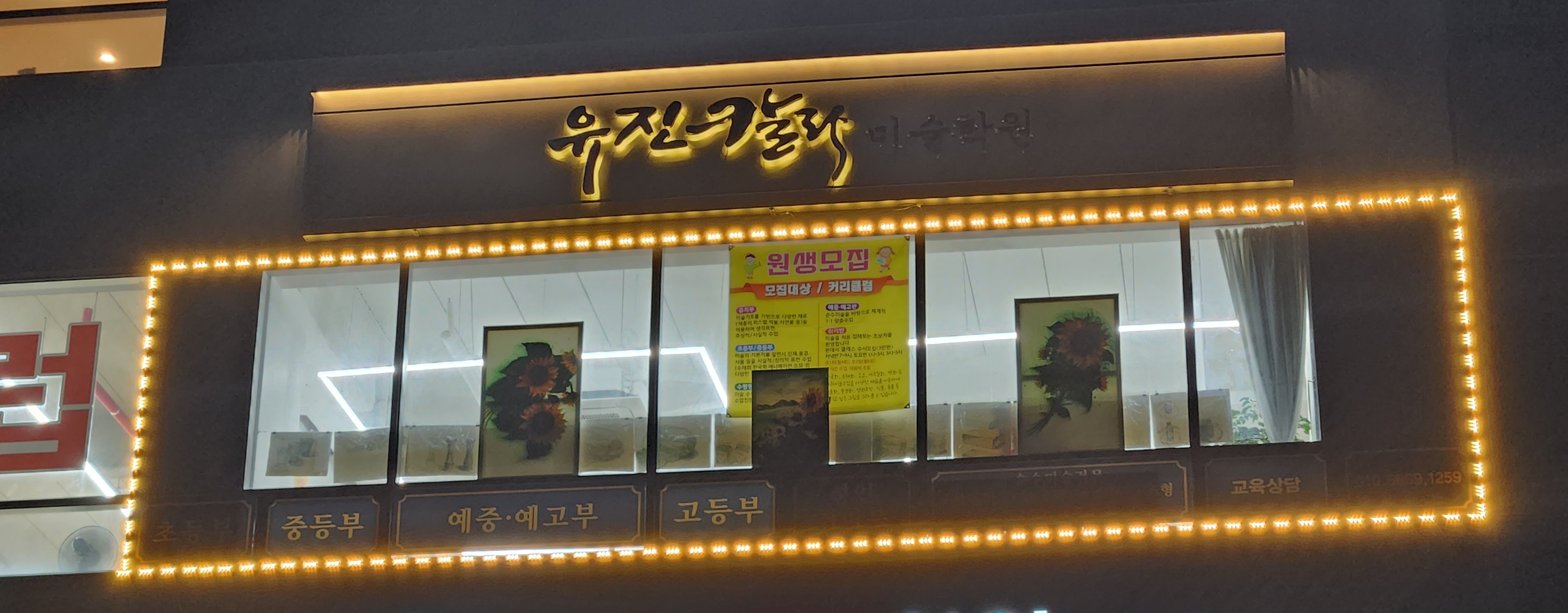 유진칼라미술학원