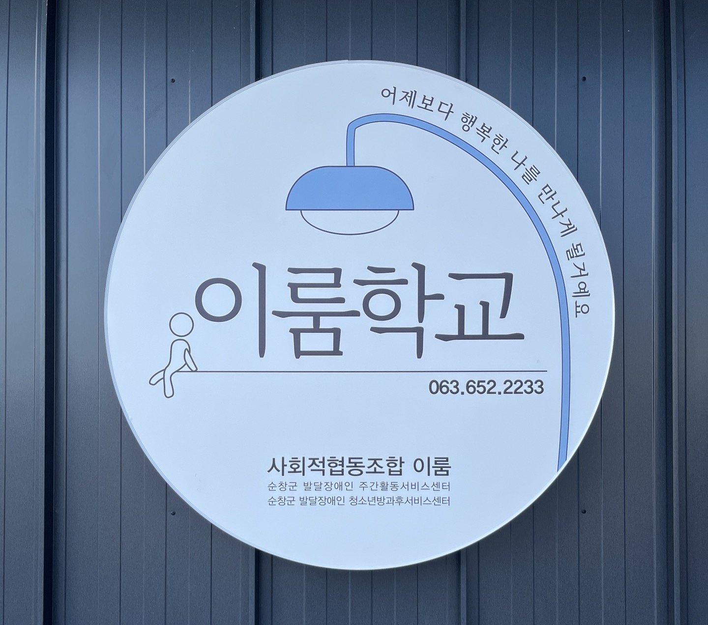 사회적협동조합이룸 이룸학교