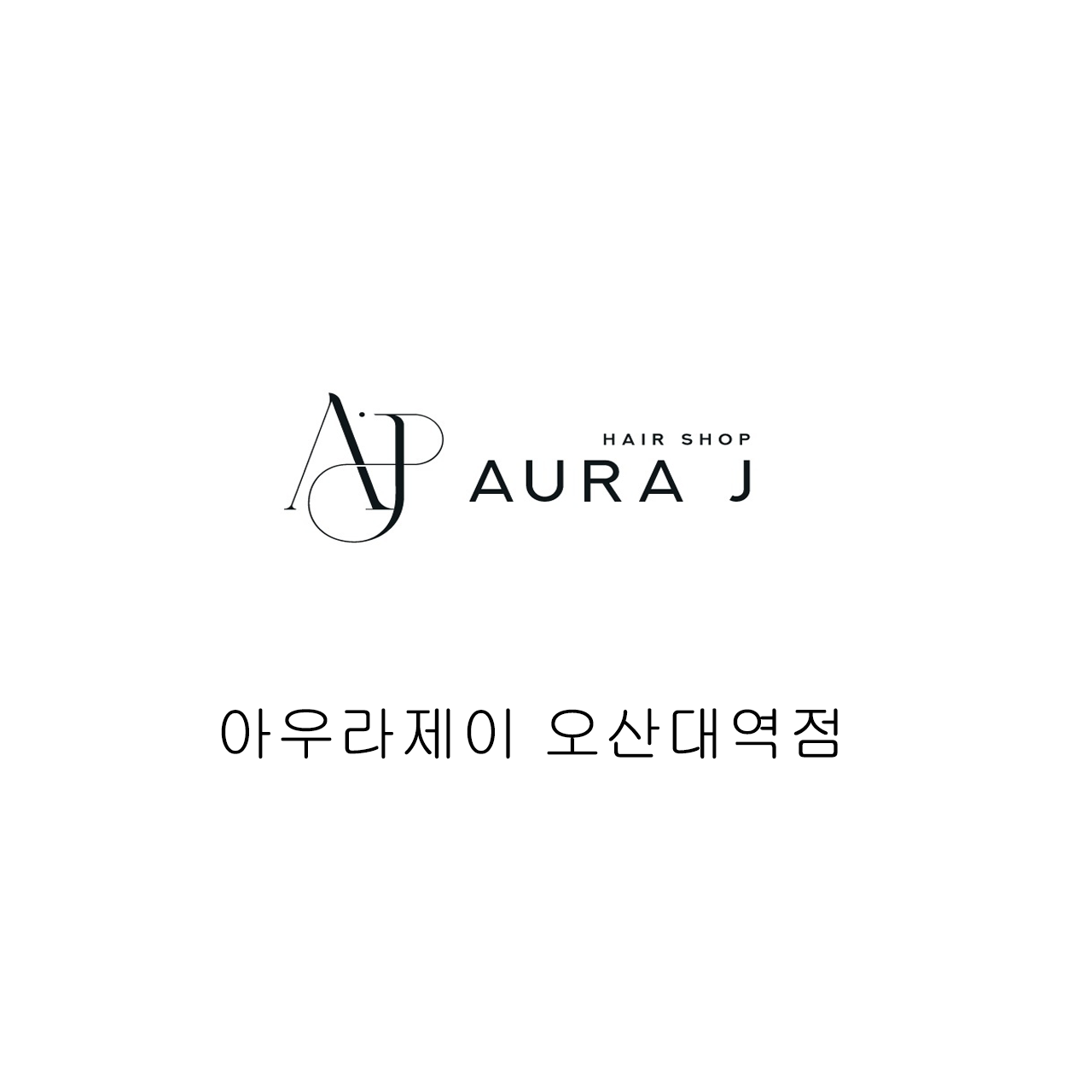 아우라제이미용실 오산대역점