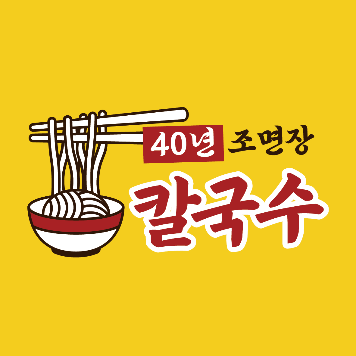 흥부찜닭 삼겹본능 응암역점
