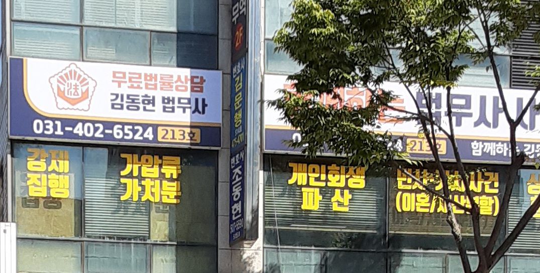 함께하는법무사사무소김동현법무사 전경