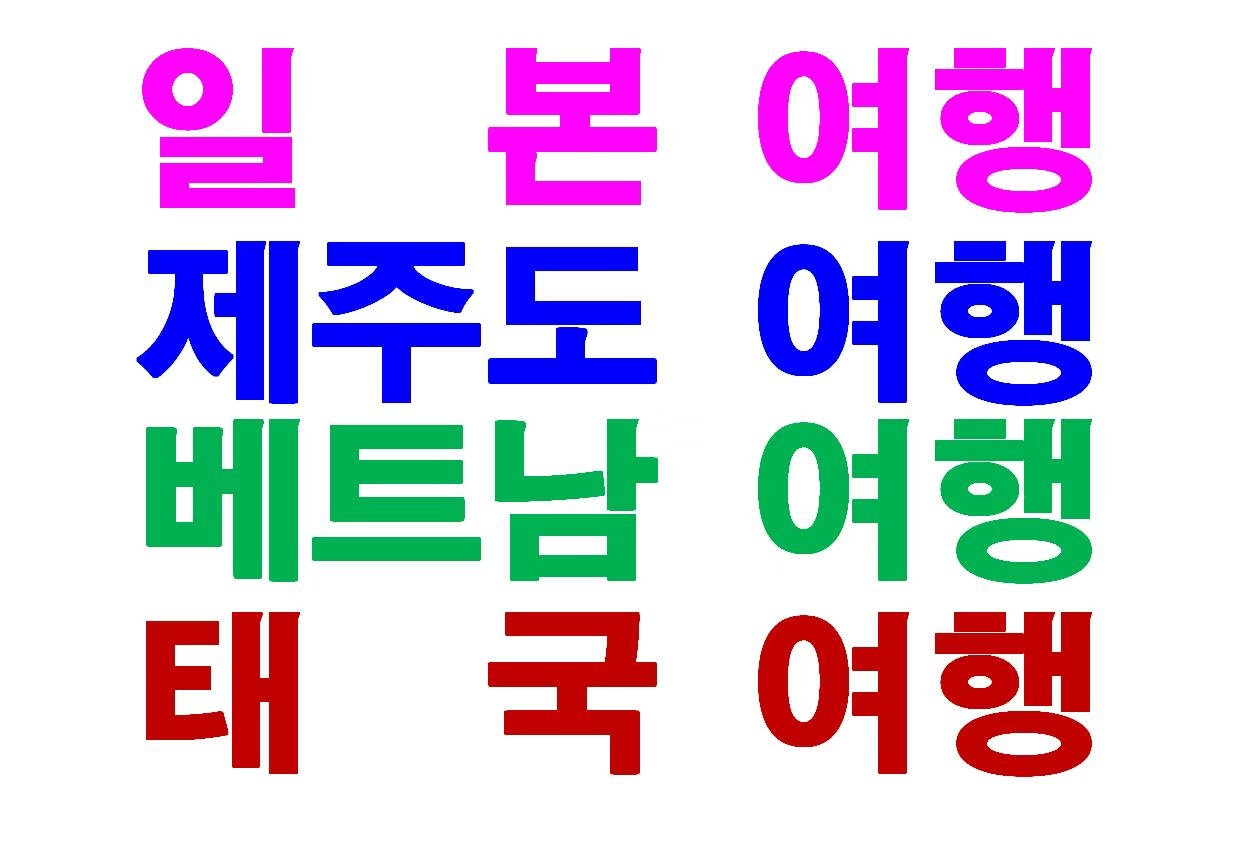 하나여행사