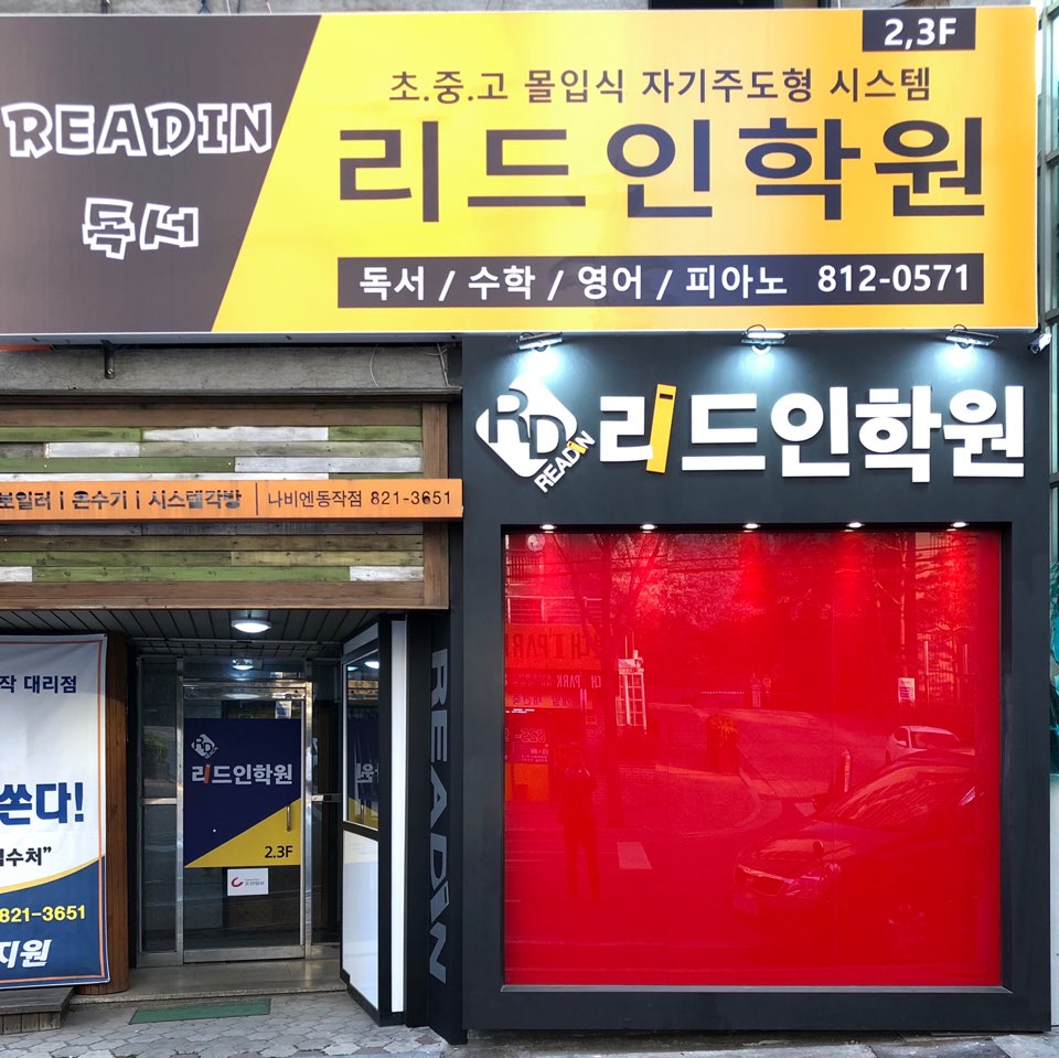 리드인 상도점