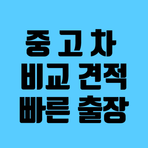 은평구중고차매매단지 견적상담센터