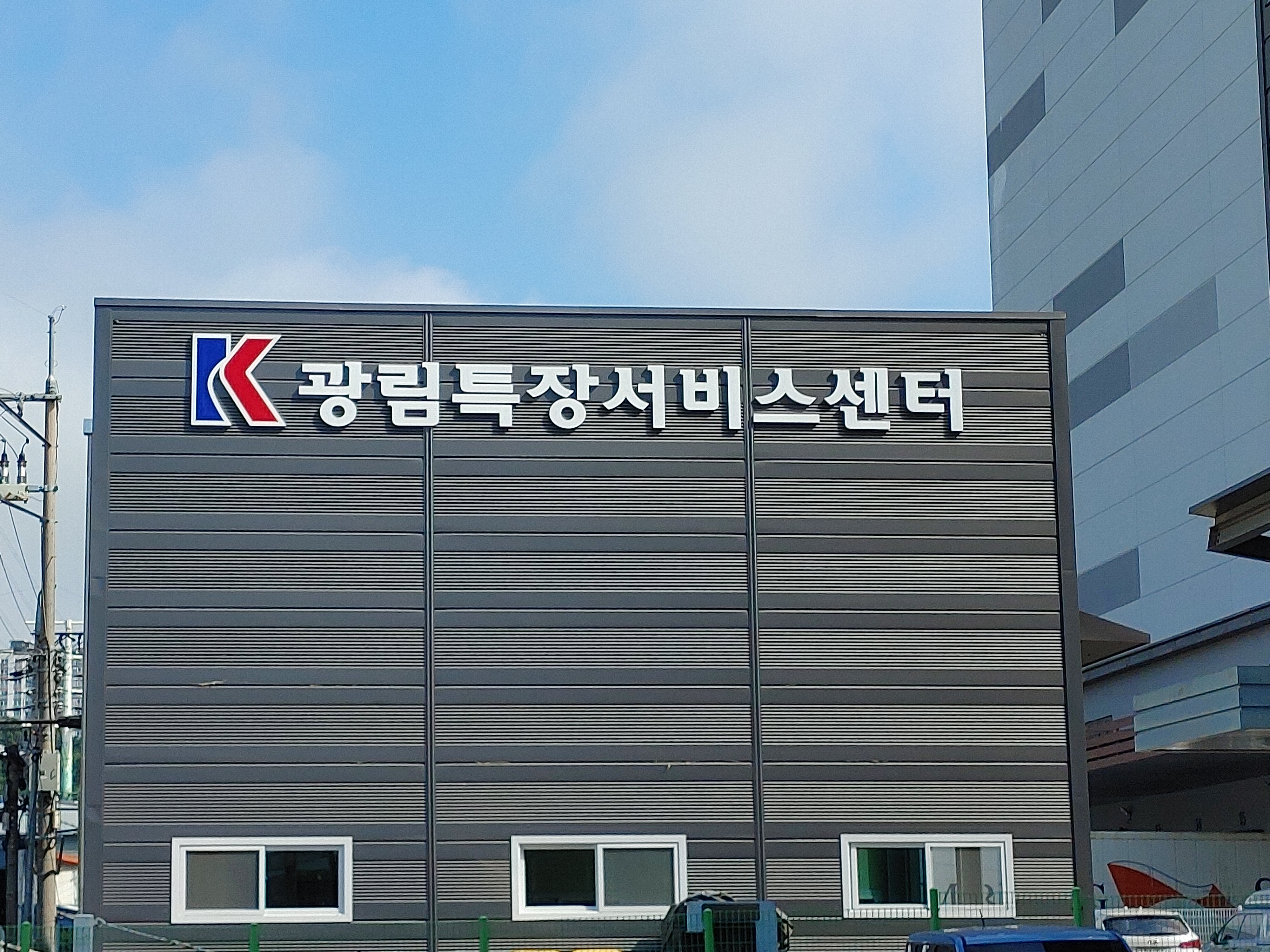 광림특장서비스센터