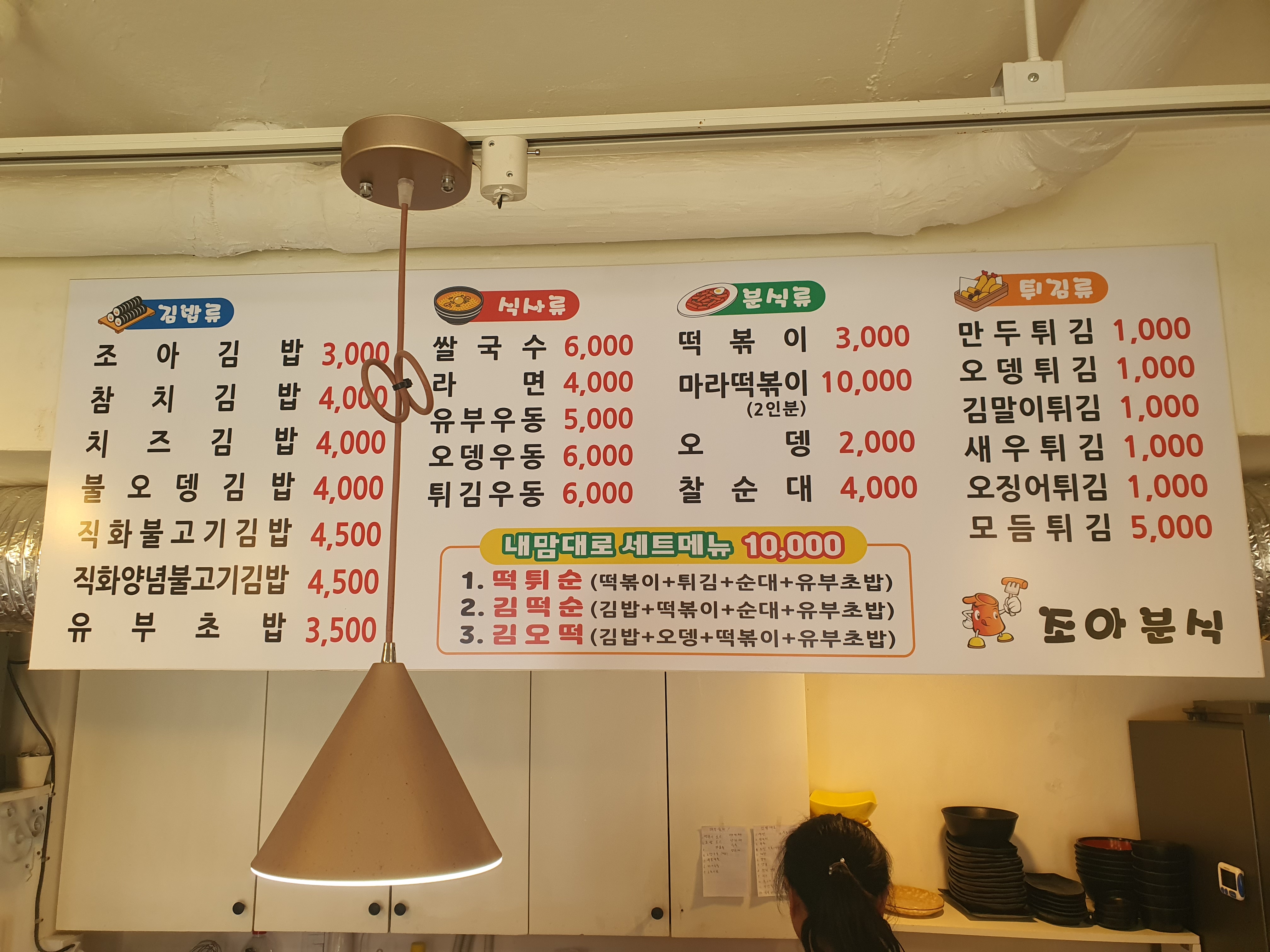 조아분식
