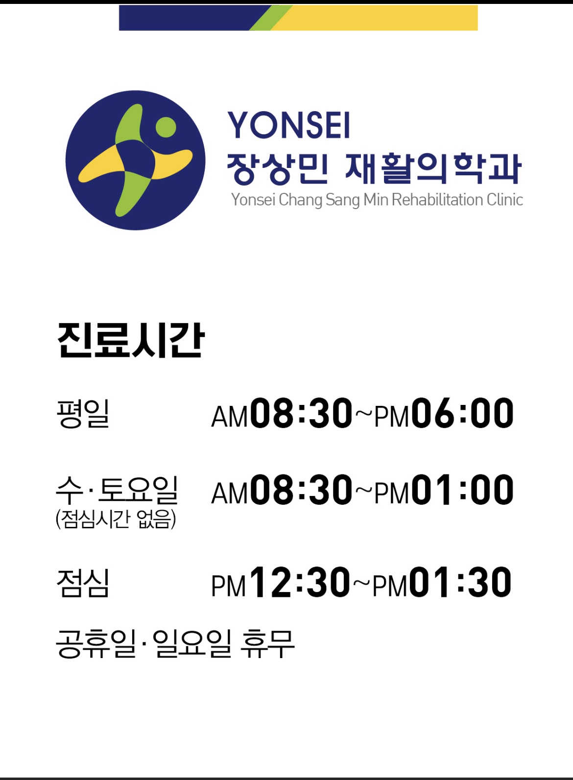 연세장상민재활의학과의원