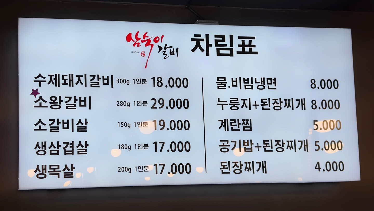 삼숙이갈비 목동점