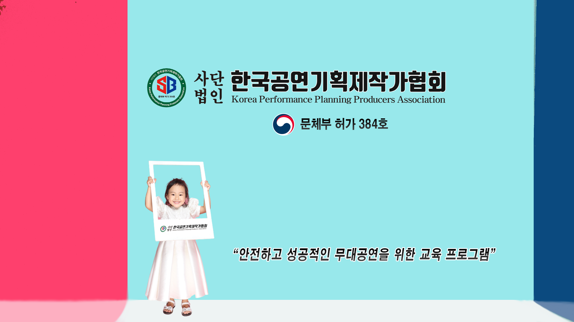 한국공연기획제작가협회