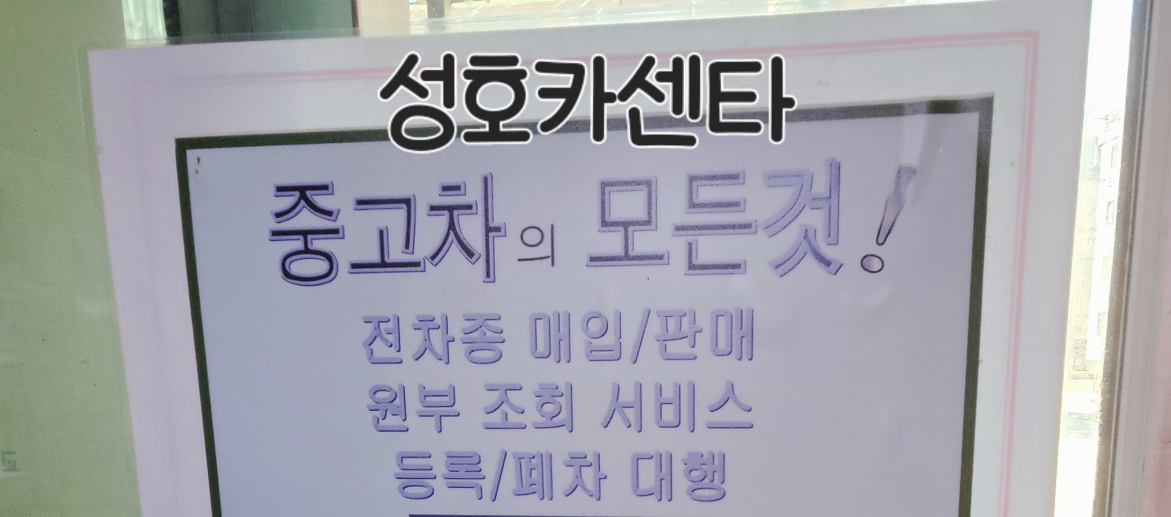 성호카센타 대표 이미지