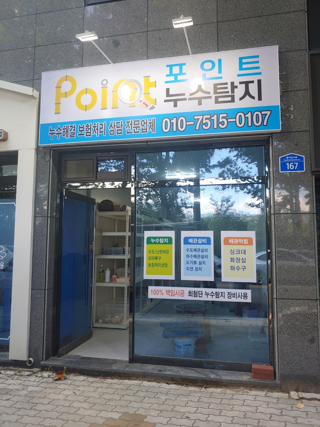 포인트누수탐지설비