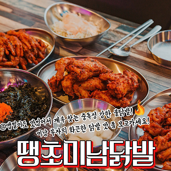 땡초미남닭발