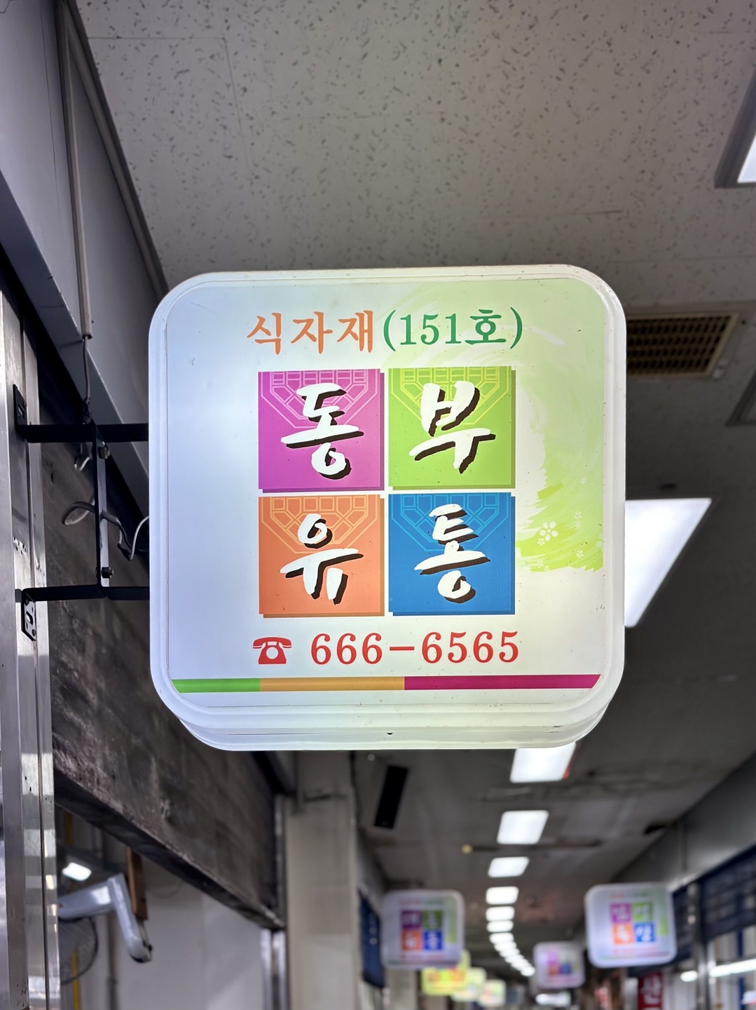 동부유통 반여시장점
