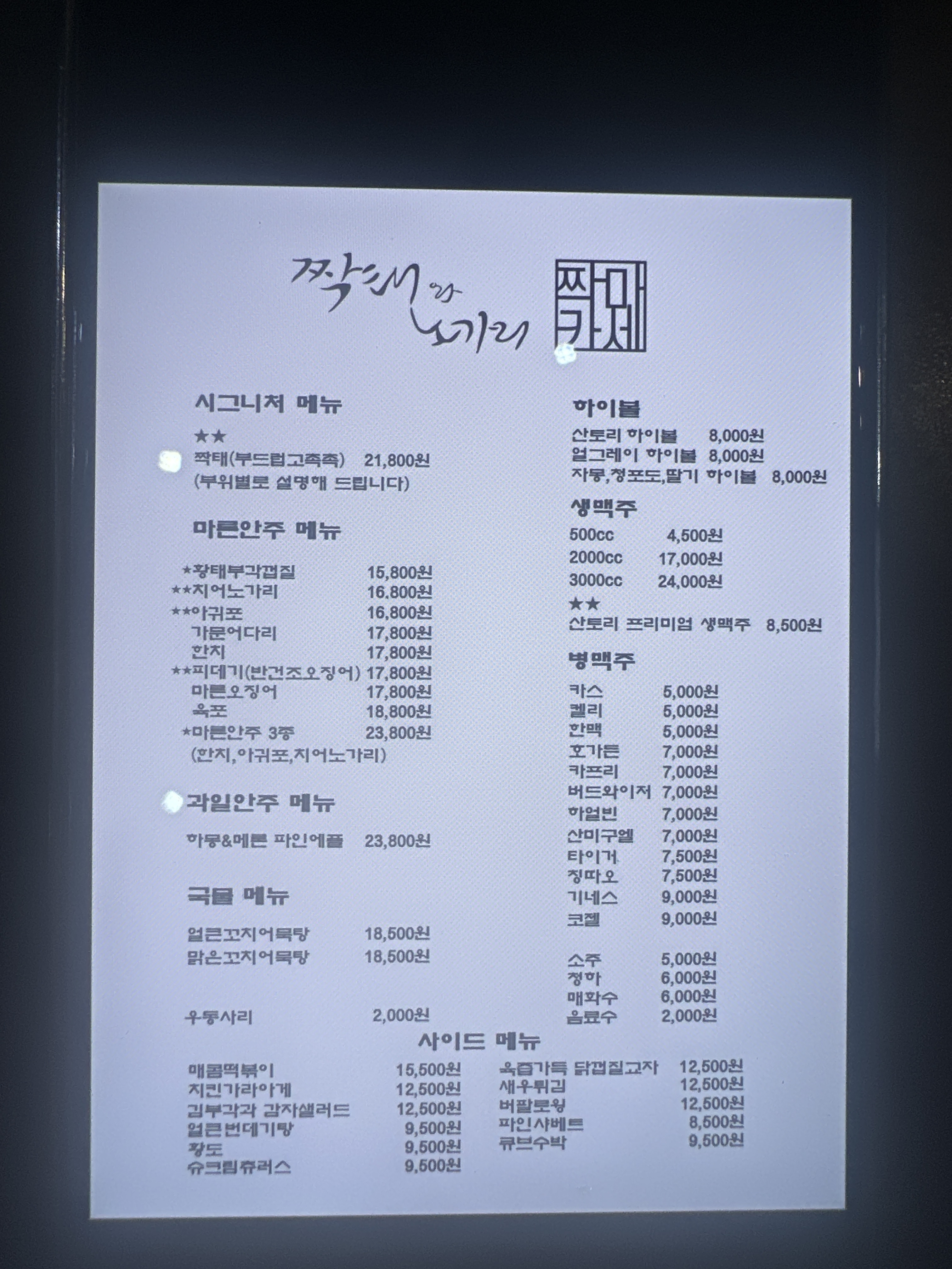 짝태와노가리 짝마카세