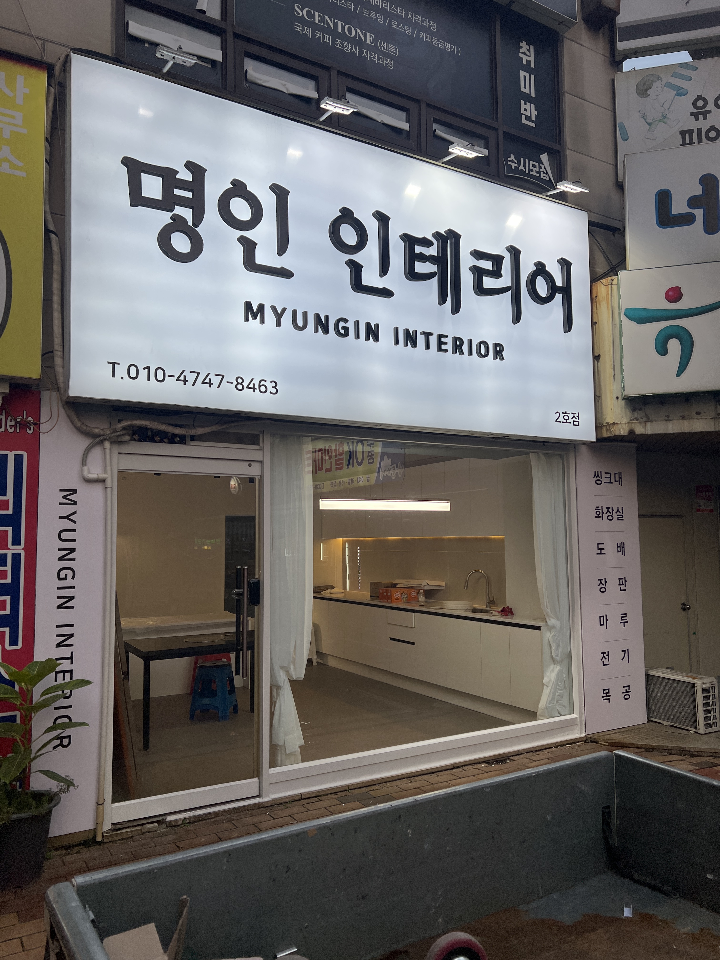 명인인테리어 2호점