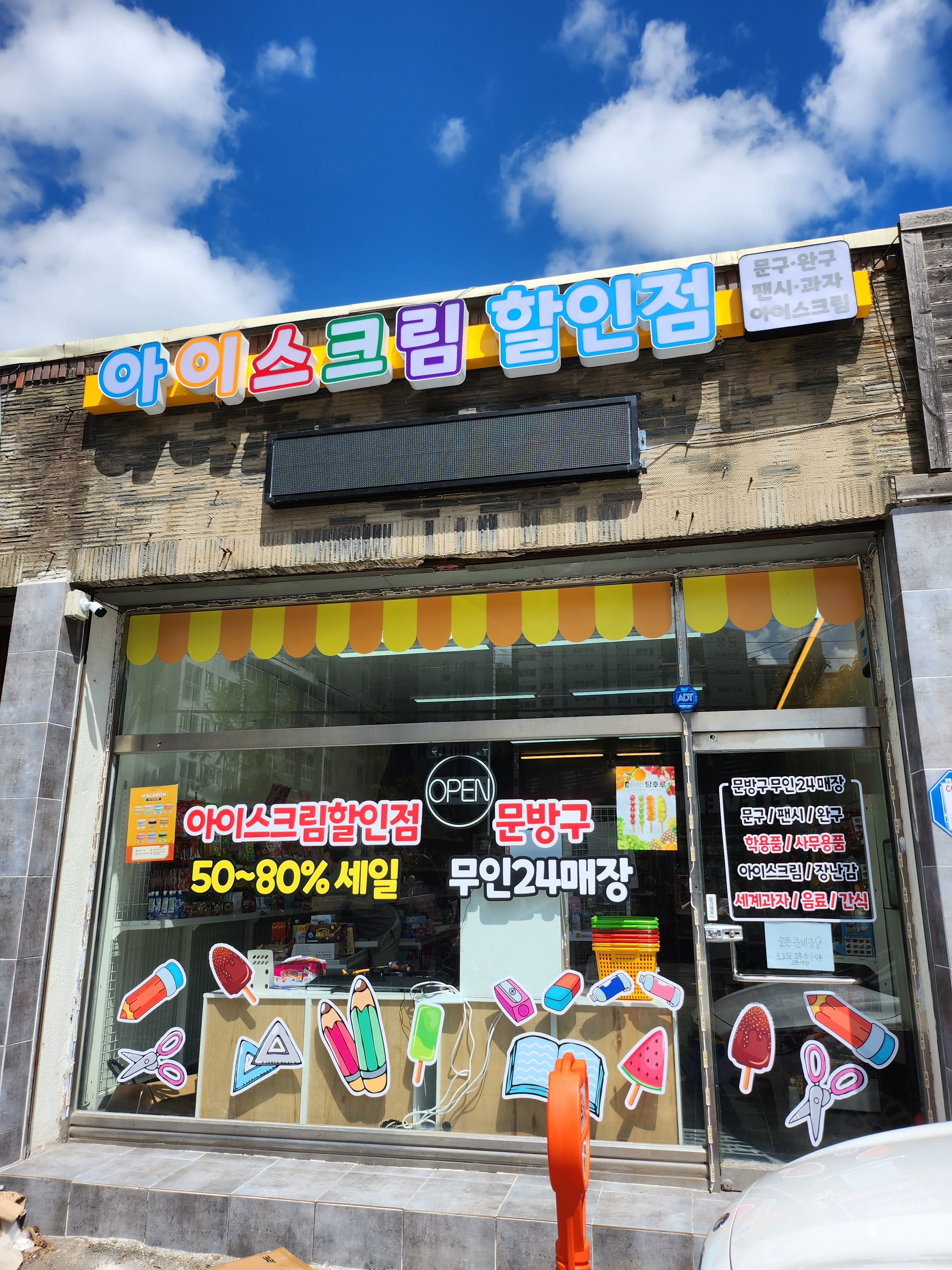 아이스크림 할인점
