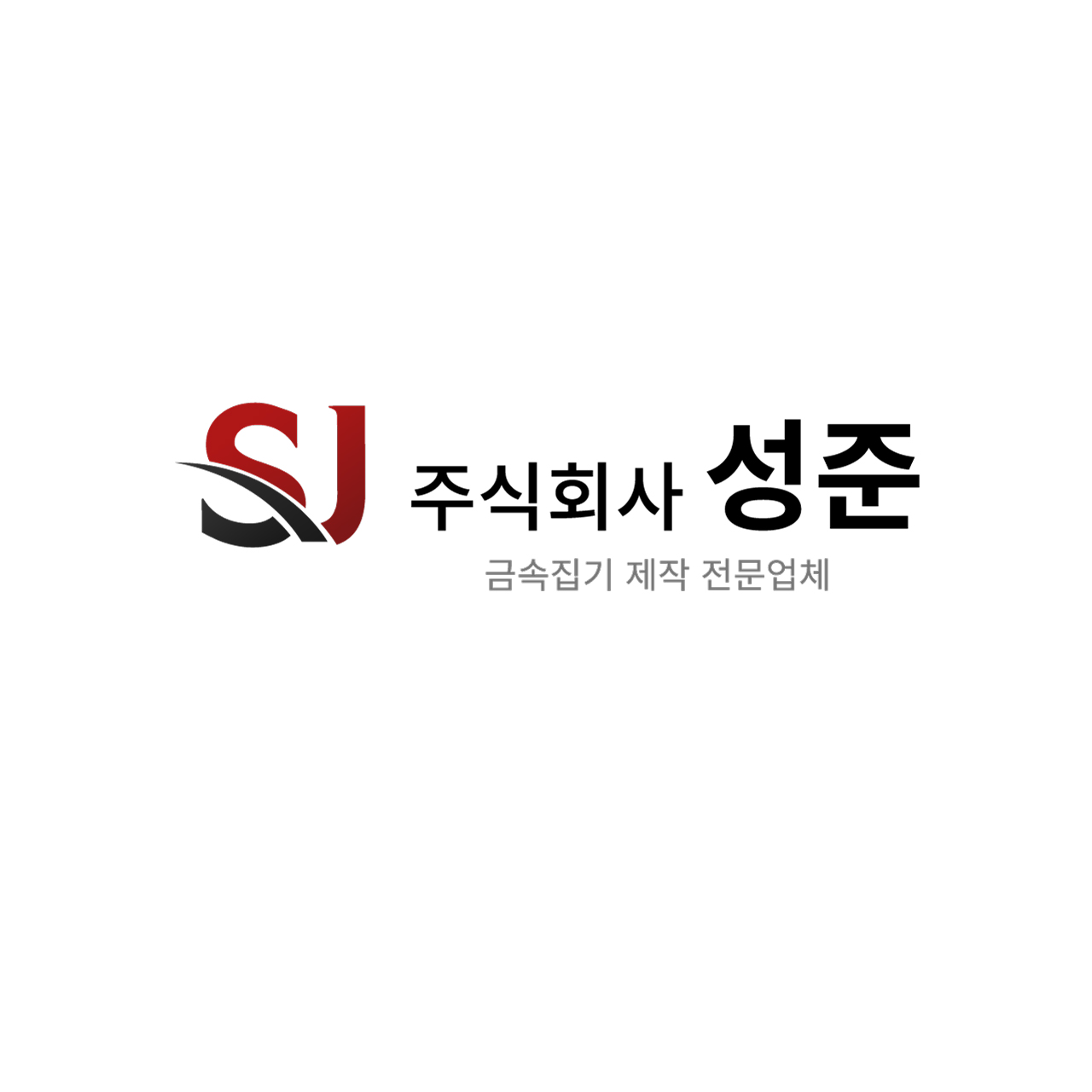 성준