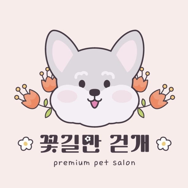 꽃길만걷개