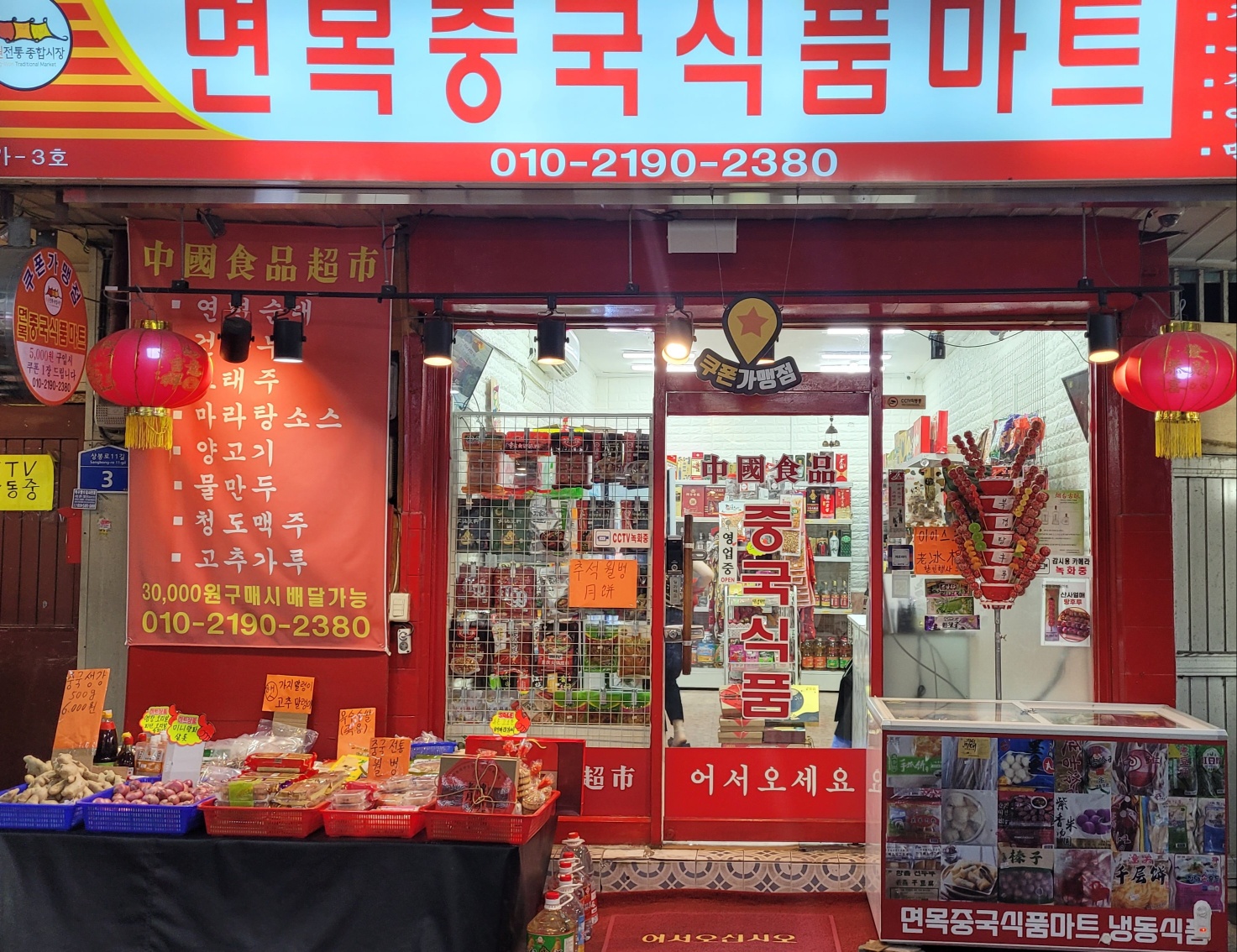 면목중국식품마트
