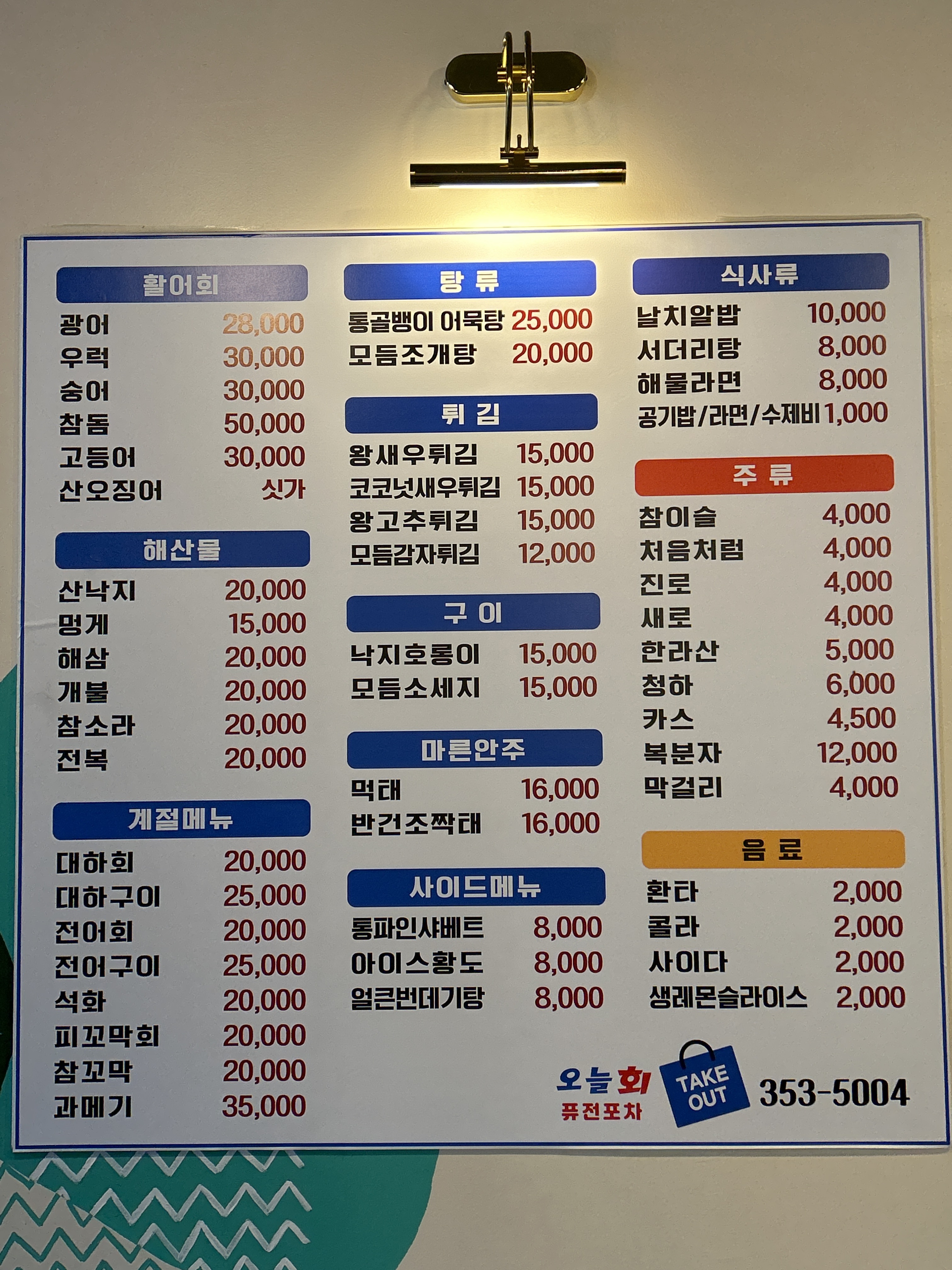 오늘회 퓨전포차