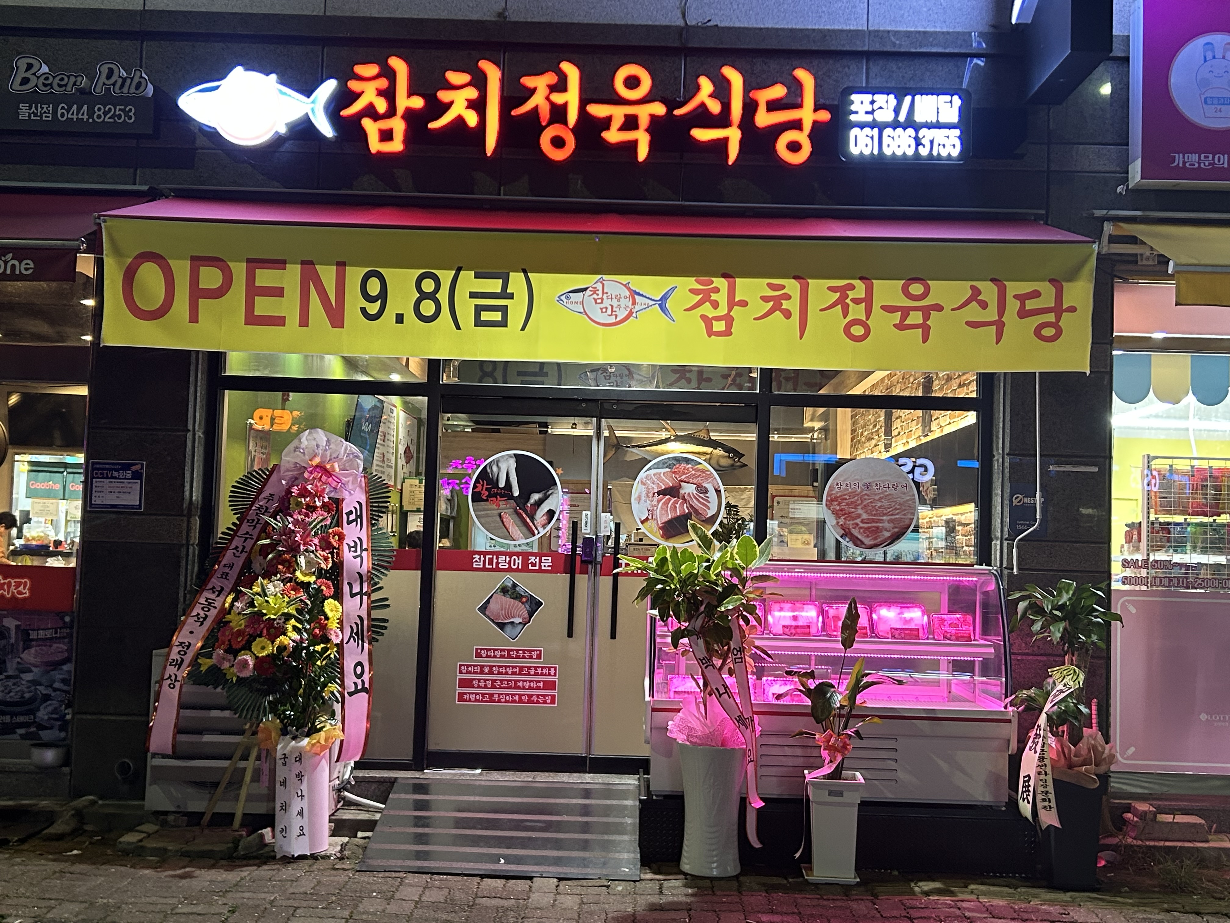 참다랑어막주는집 참치정육식당 돌산점