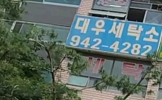 대우세탁소