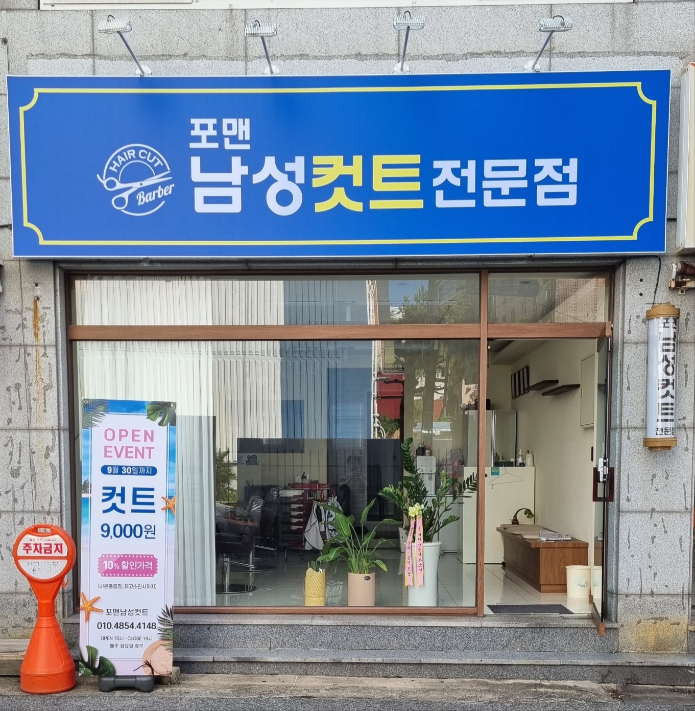 포맨 남성컷트 전문점