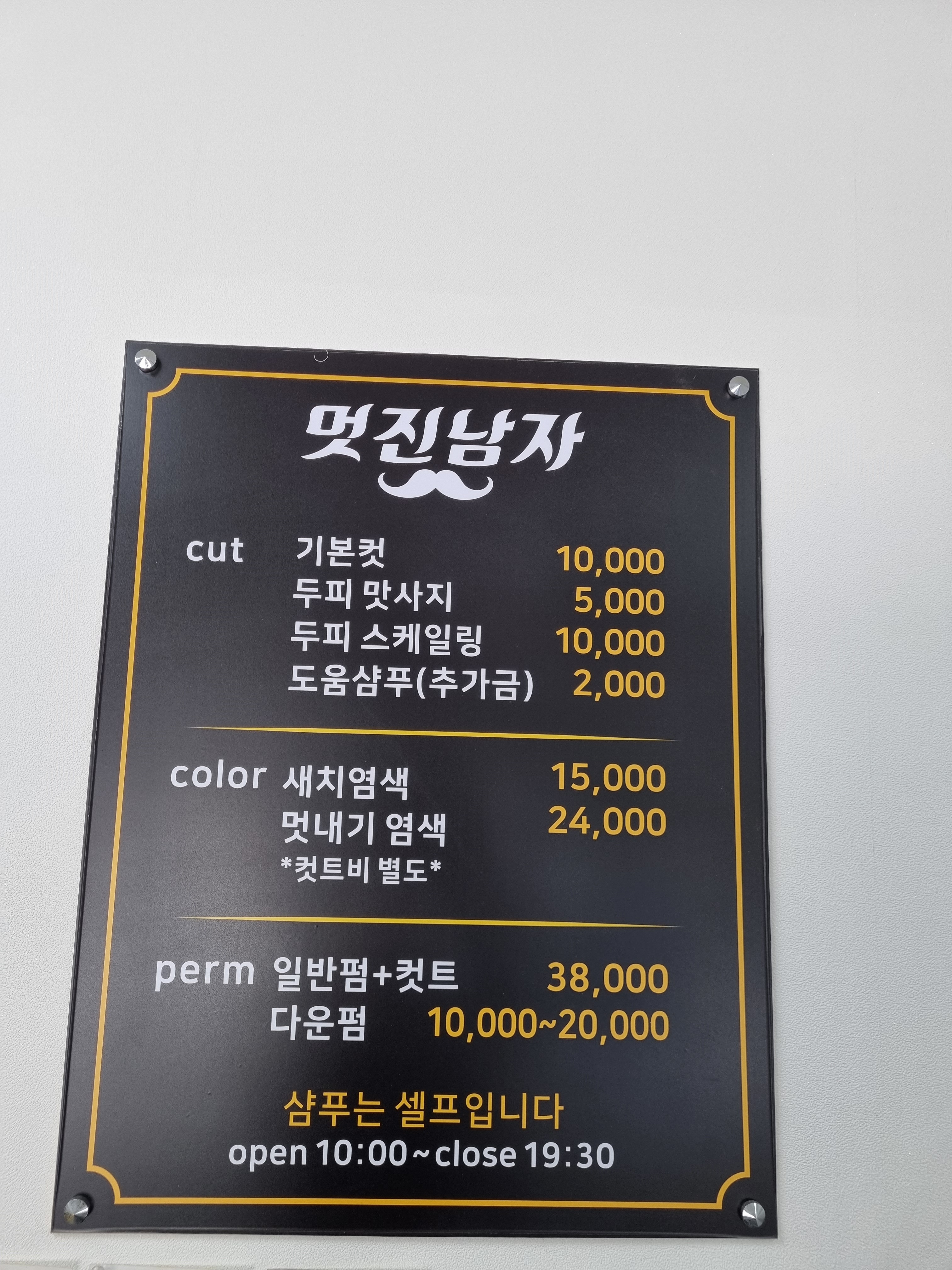 멋진남자 남성컷트전문점