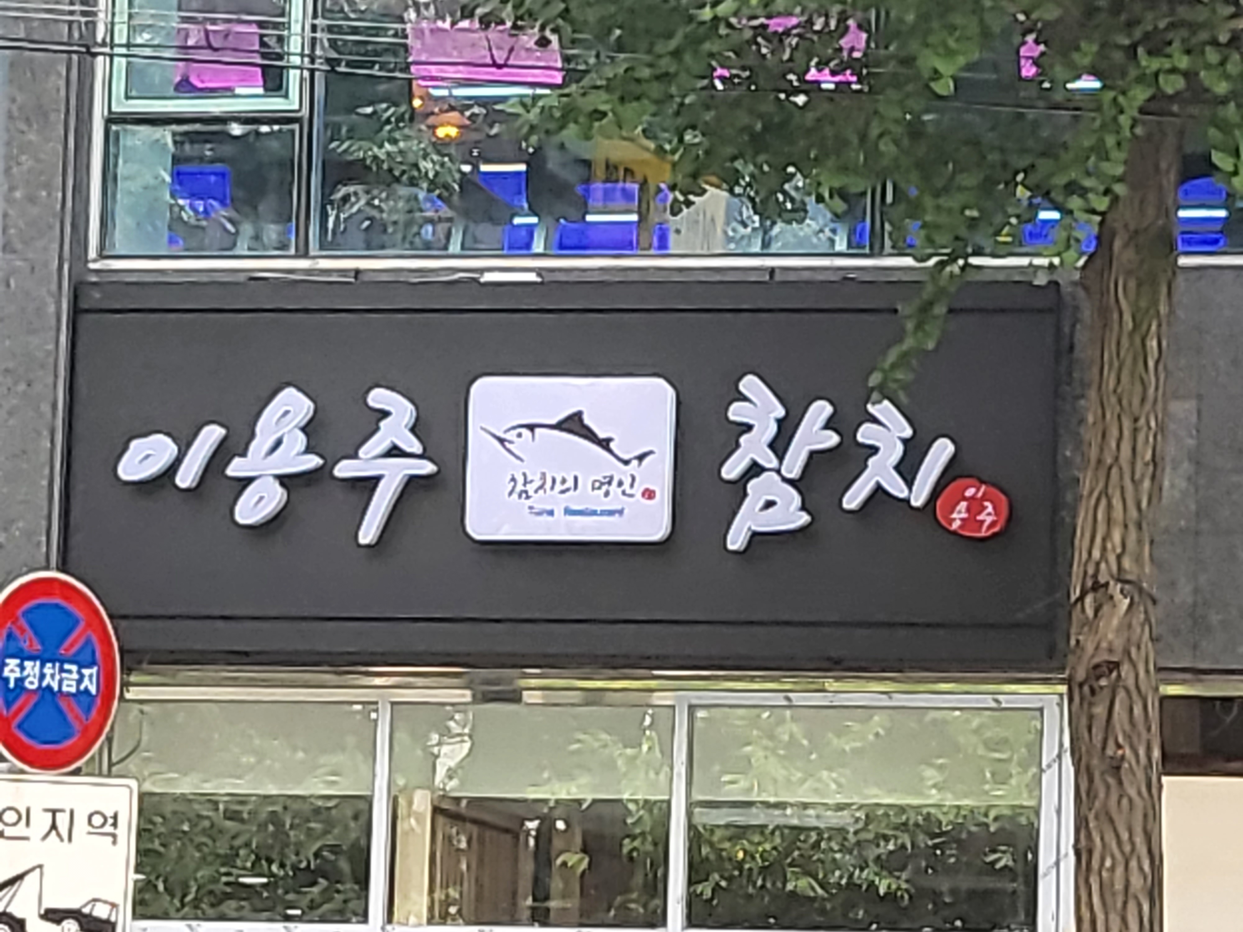 이용주참치