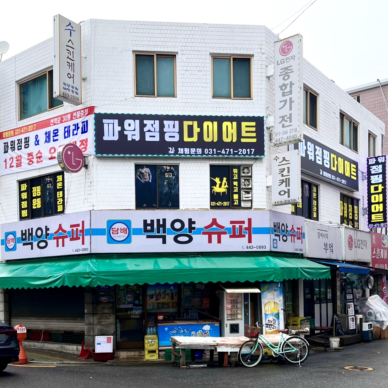 파워점핑 다이어트 & 온열테라피