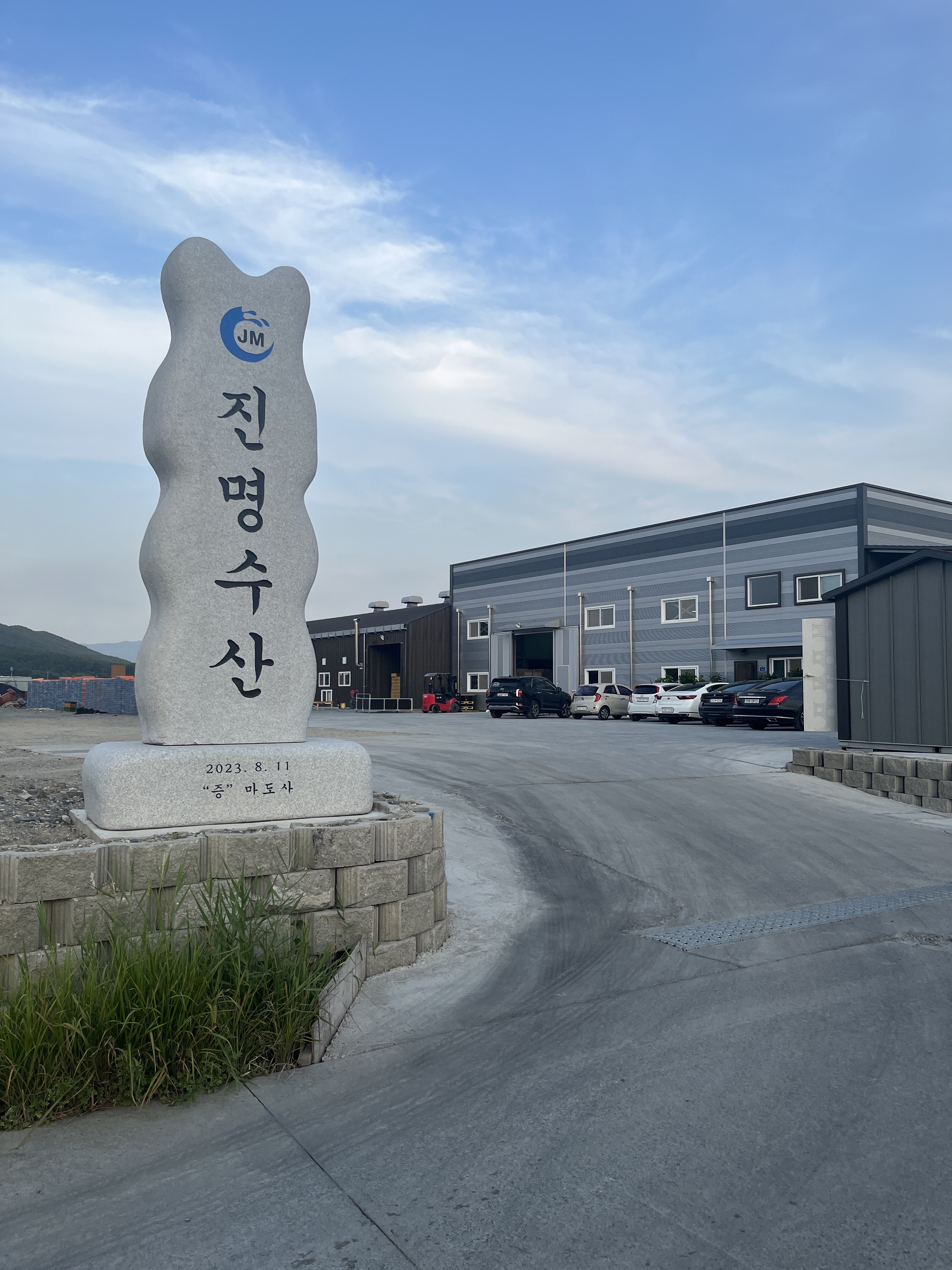 진명수산