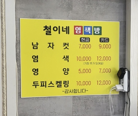 철이네염색방