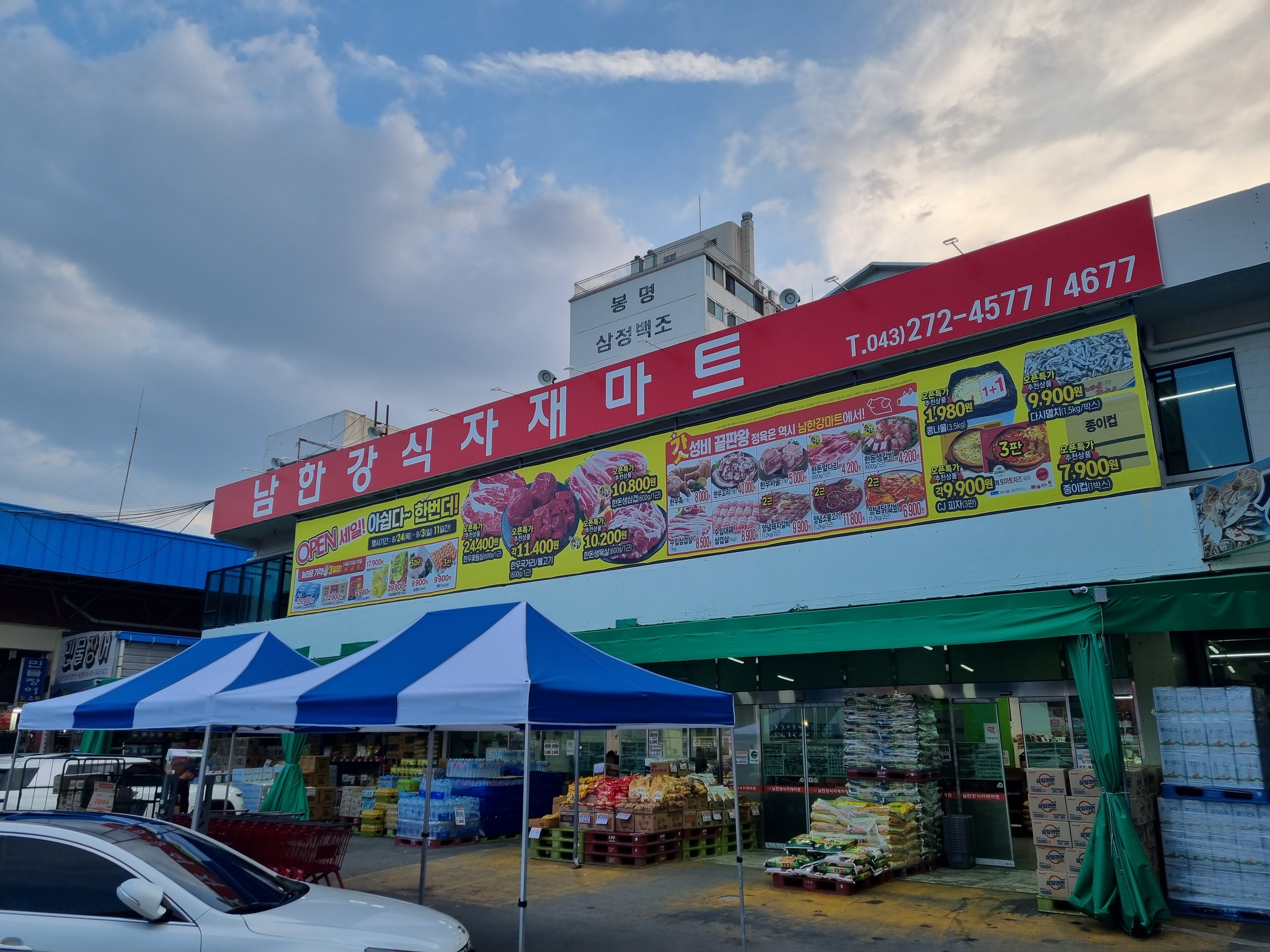 남한강식자재마트