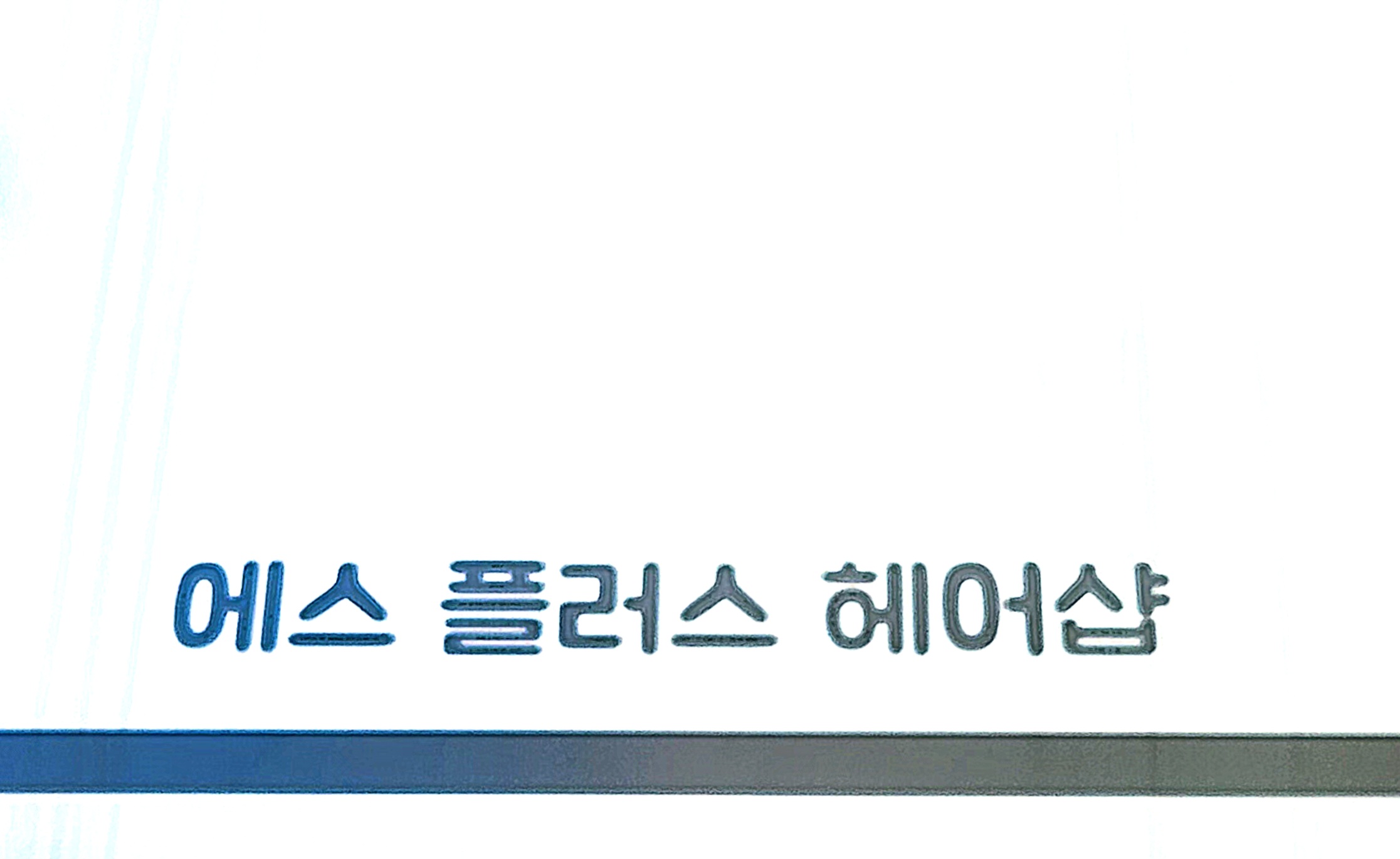 에스플러스헤어