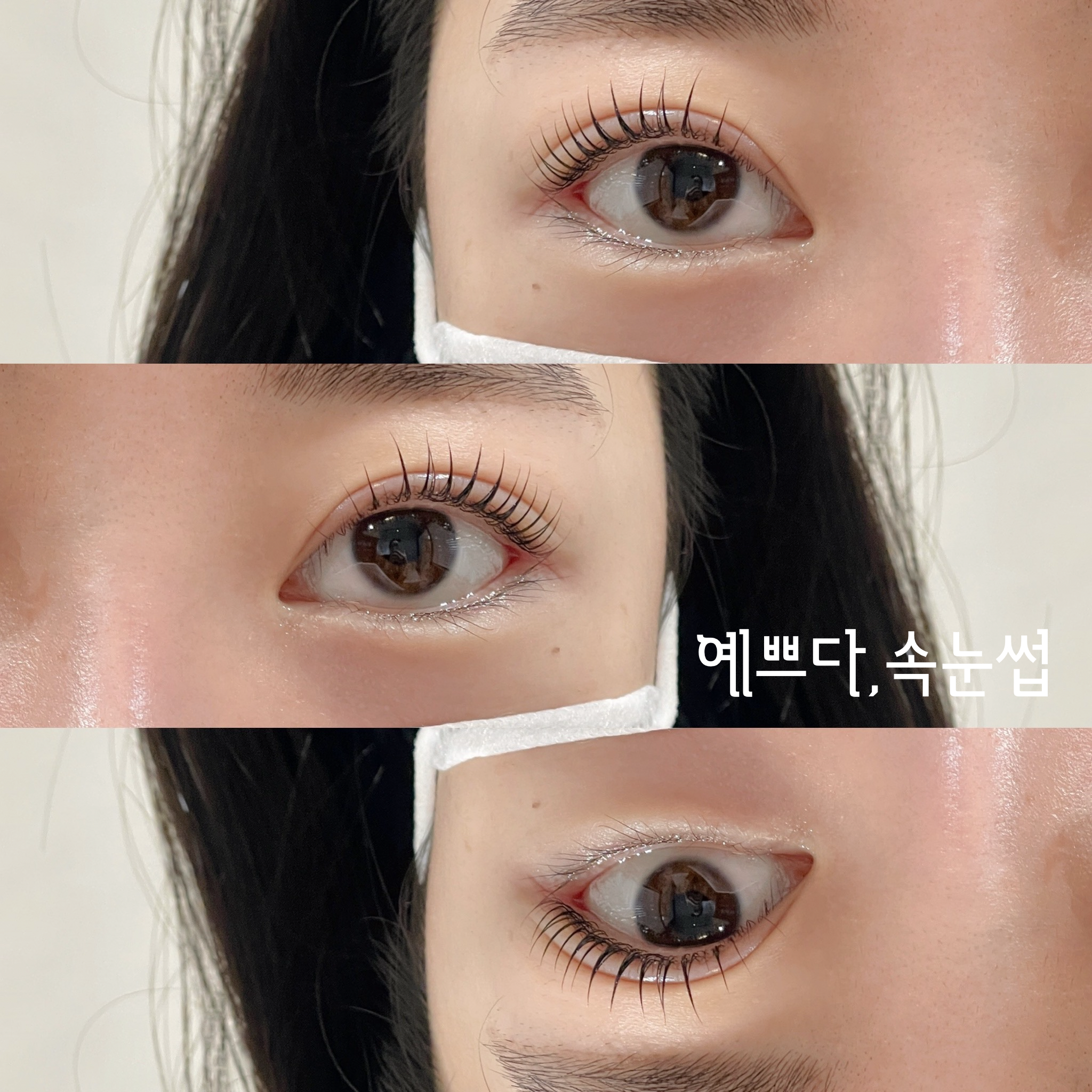 예쁘다,속눈썹