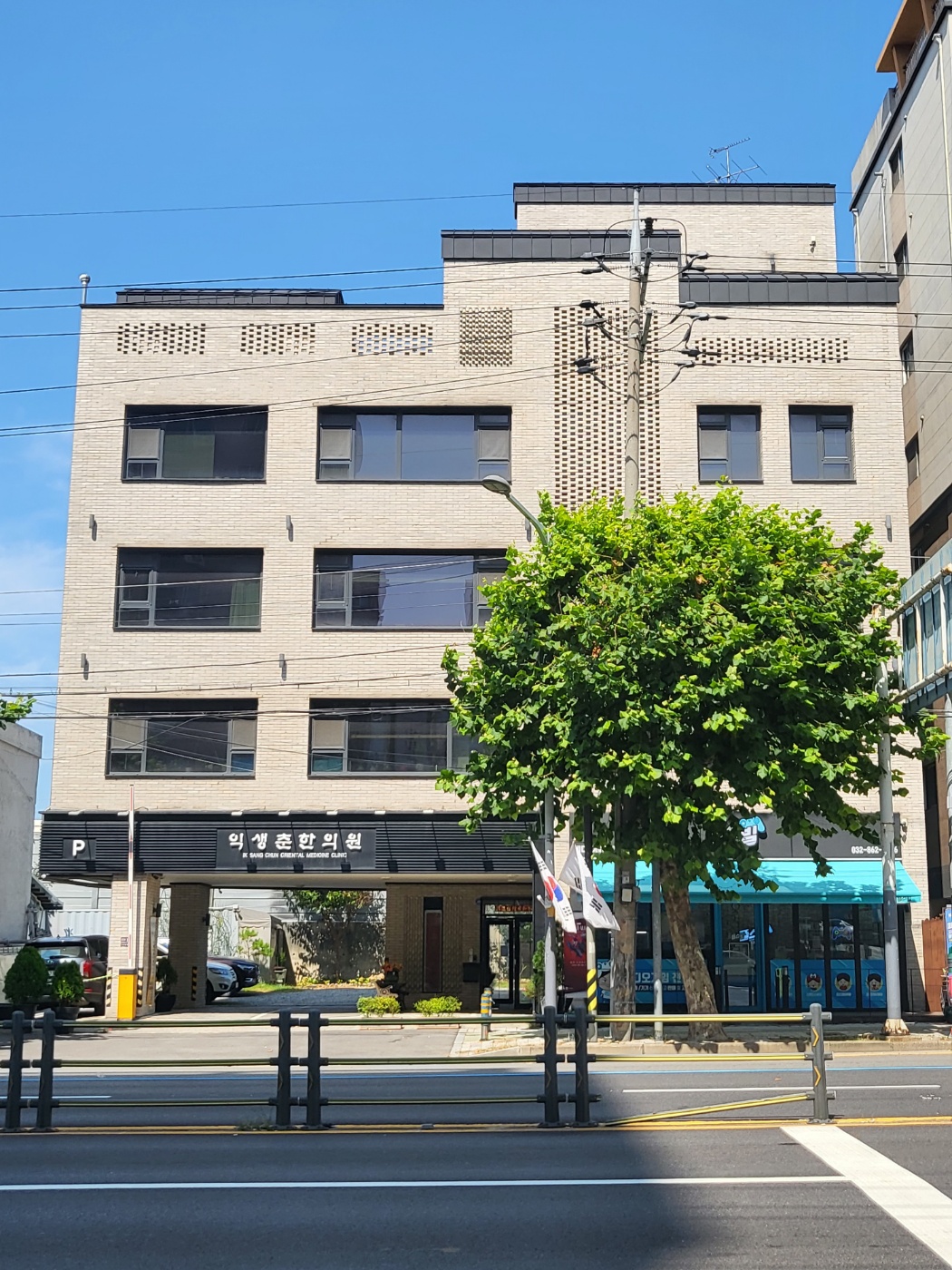 익생춘한의원