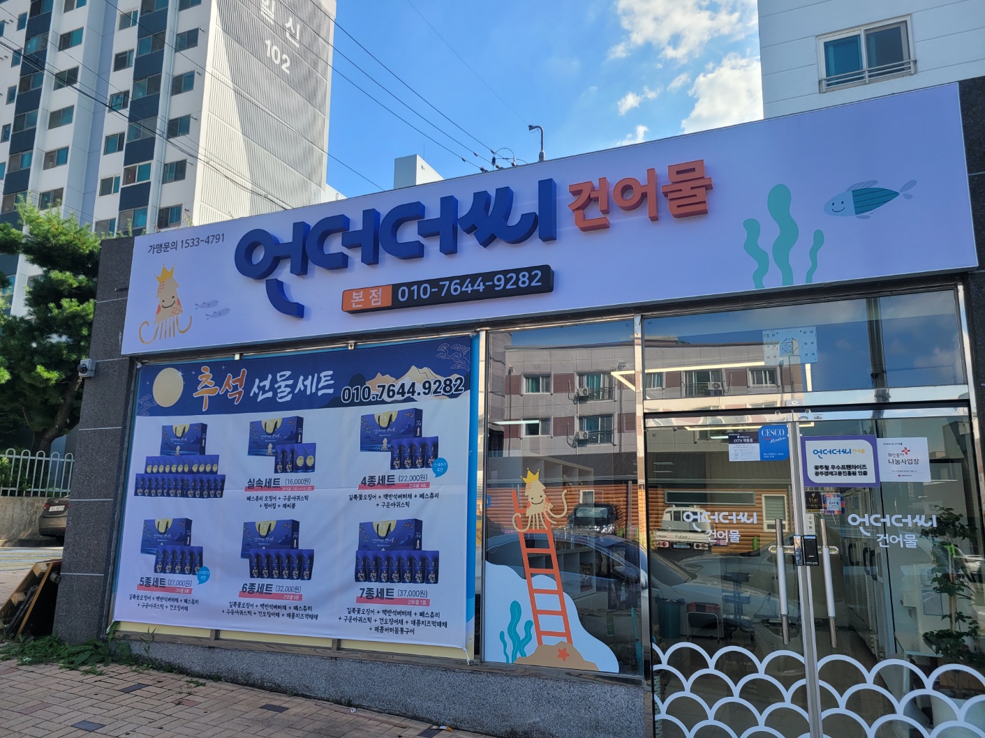 언더더씨건어물 본점