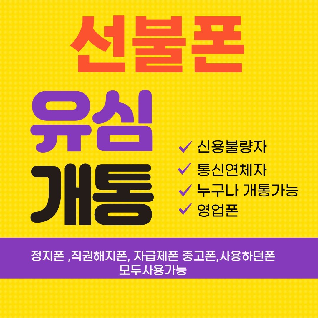 즉시개통 선불폰 선불유심
