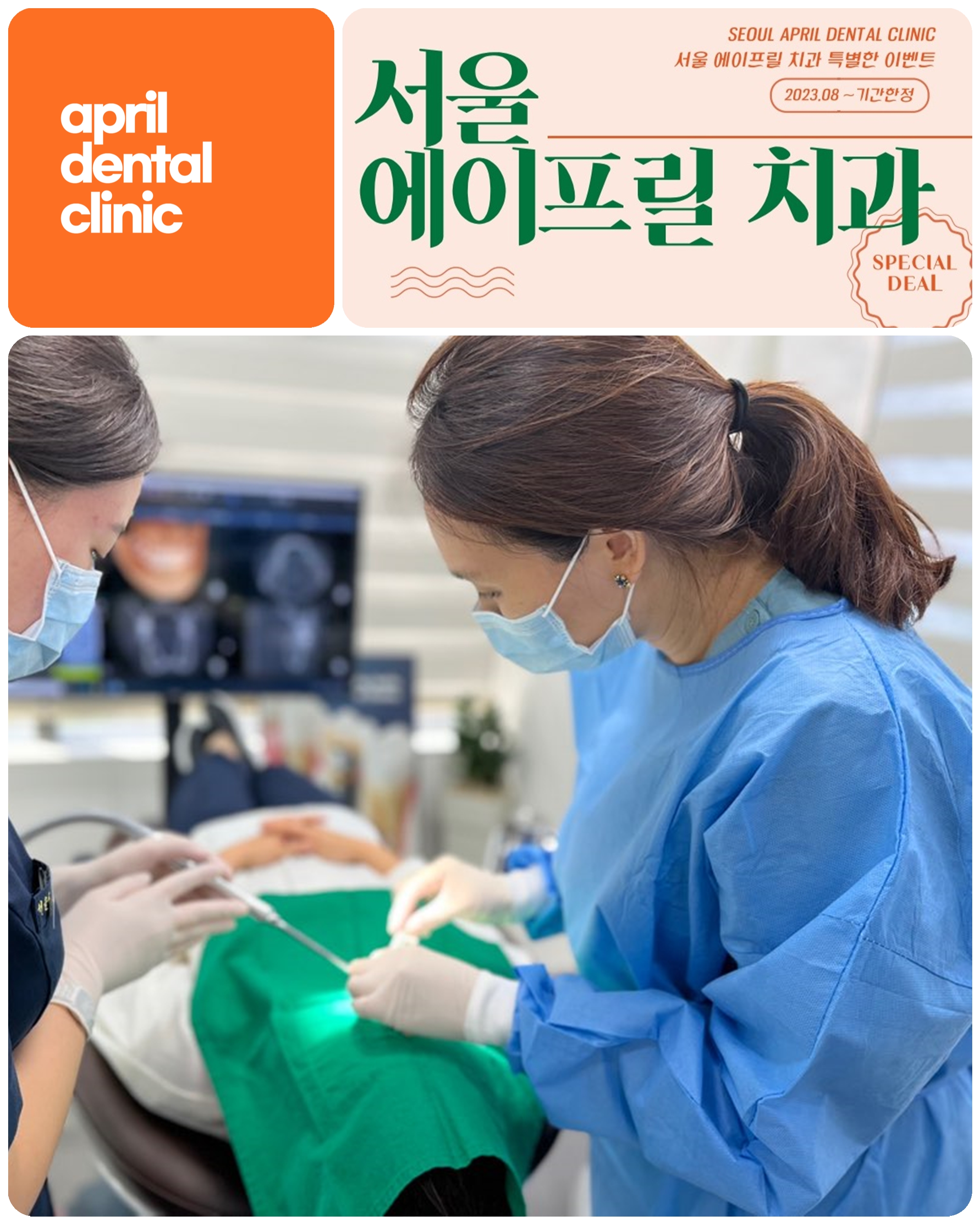 서울에이프릴치과의원