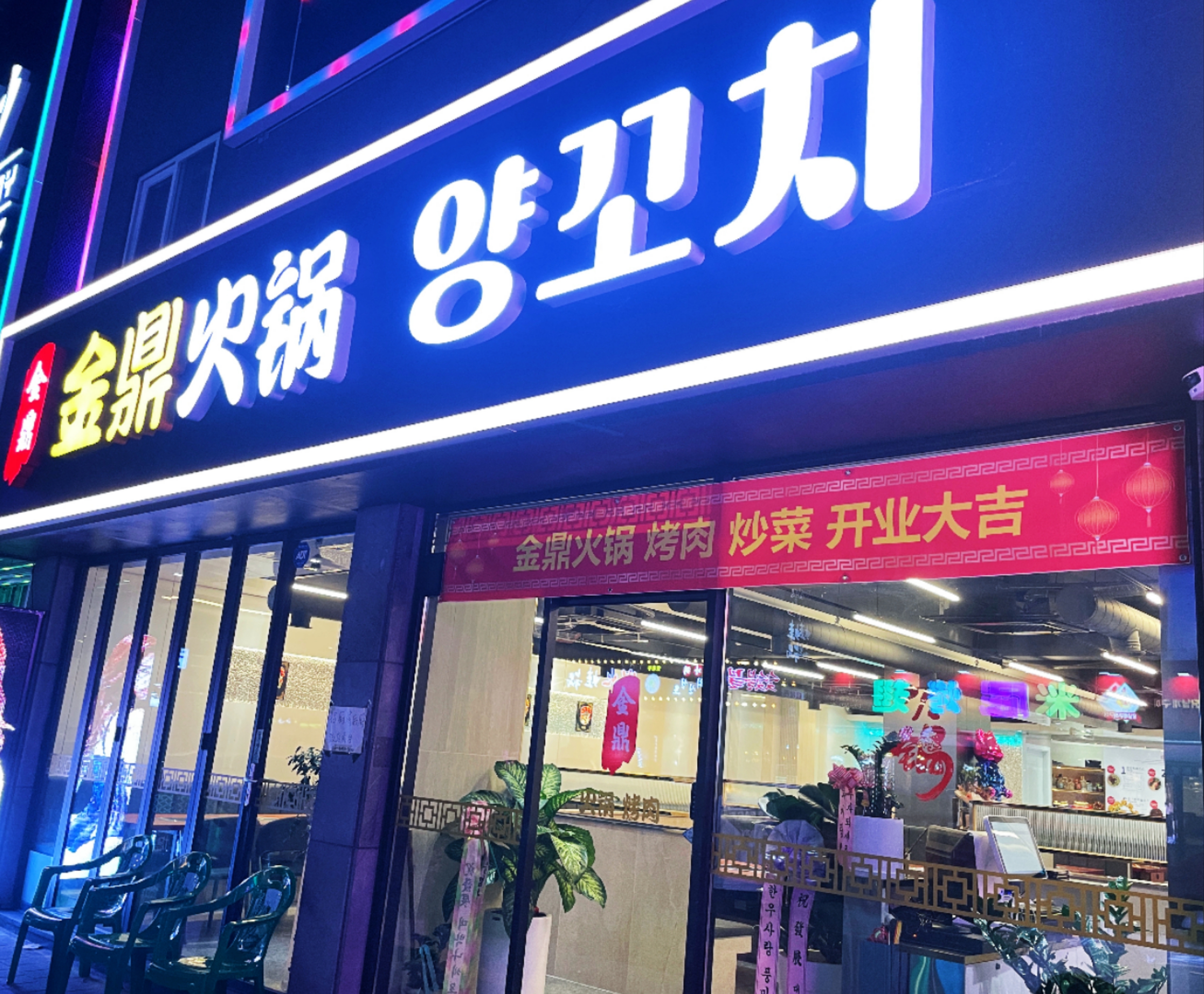 금정훠궈양꼬치