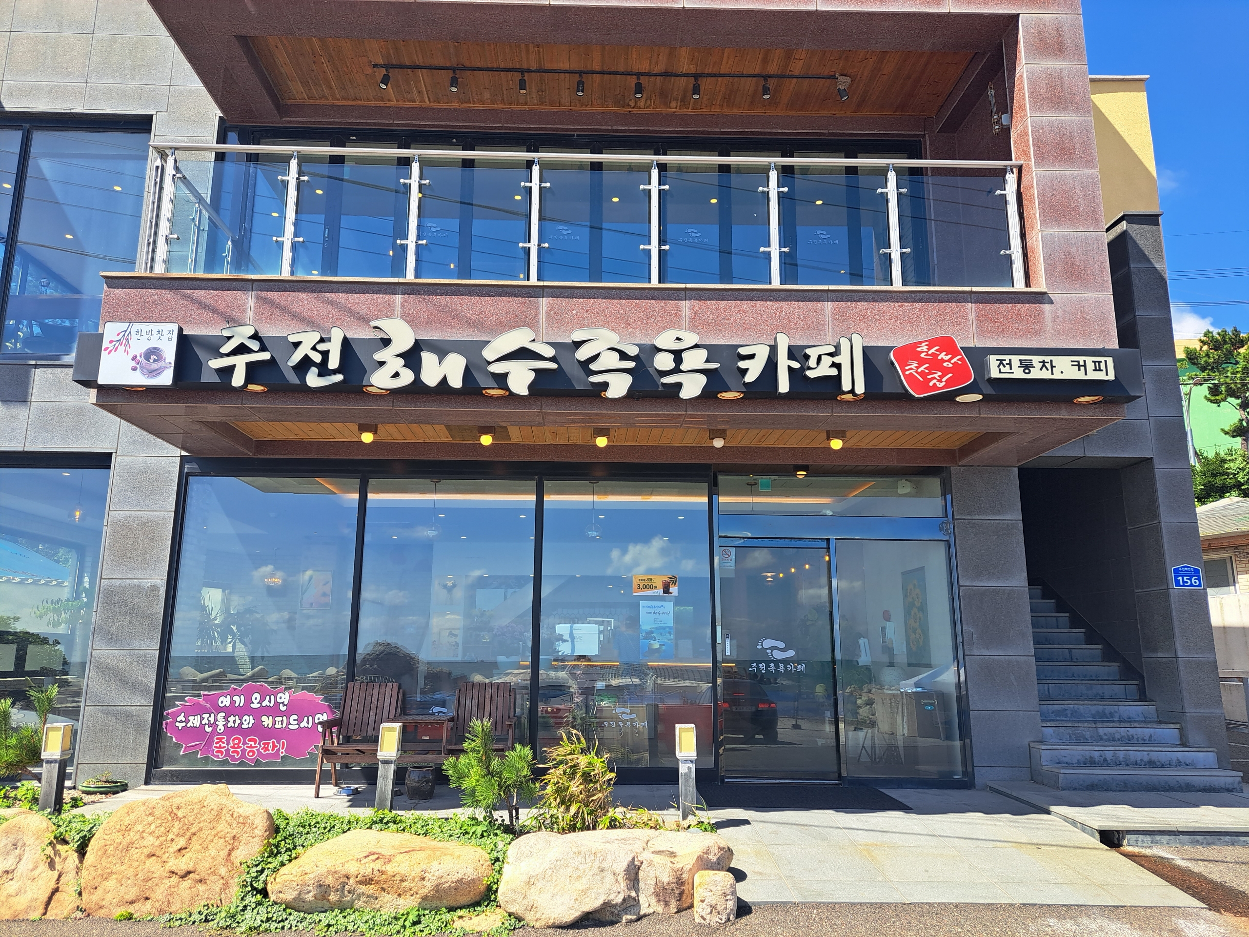주전해수족욕카페