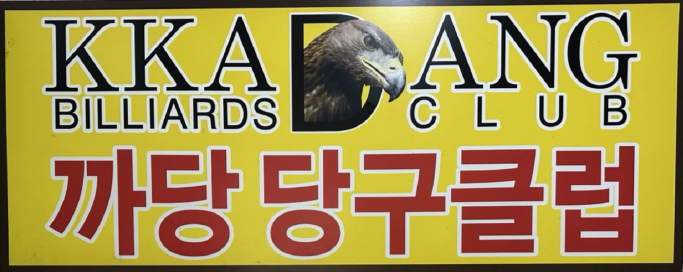 까당 당구클럽