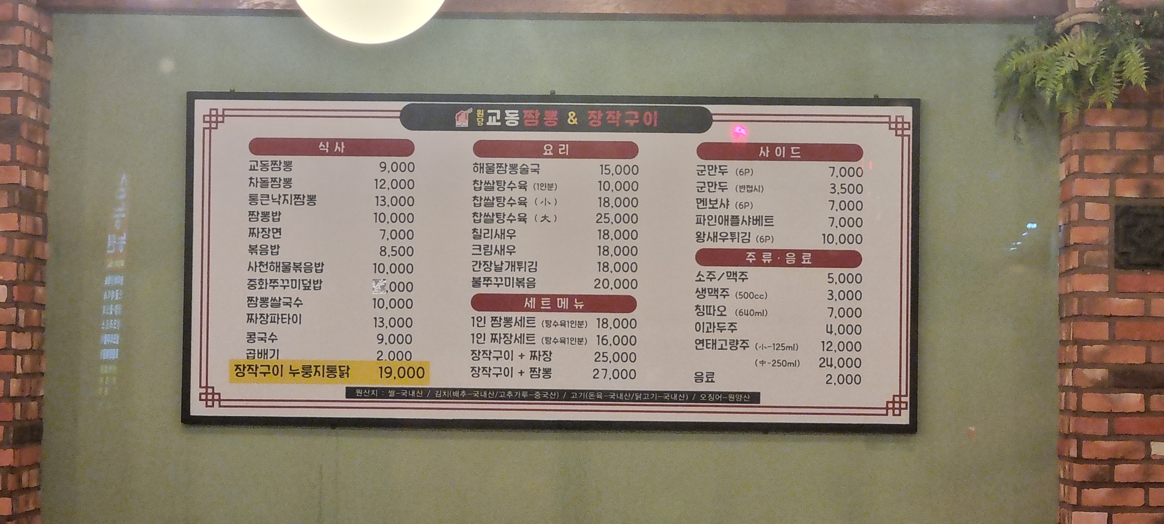 원당 교동짬뽕장작구이