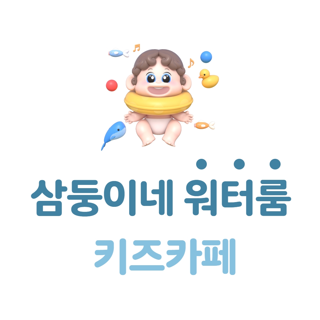 삼둥이네 무인키즈카페 제주봉개점