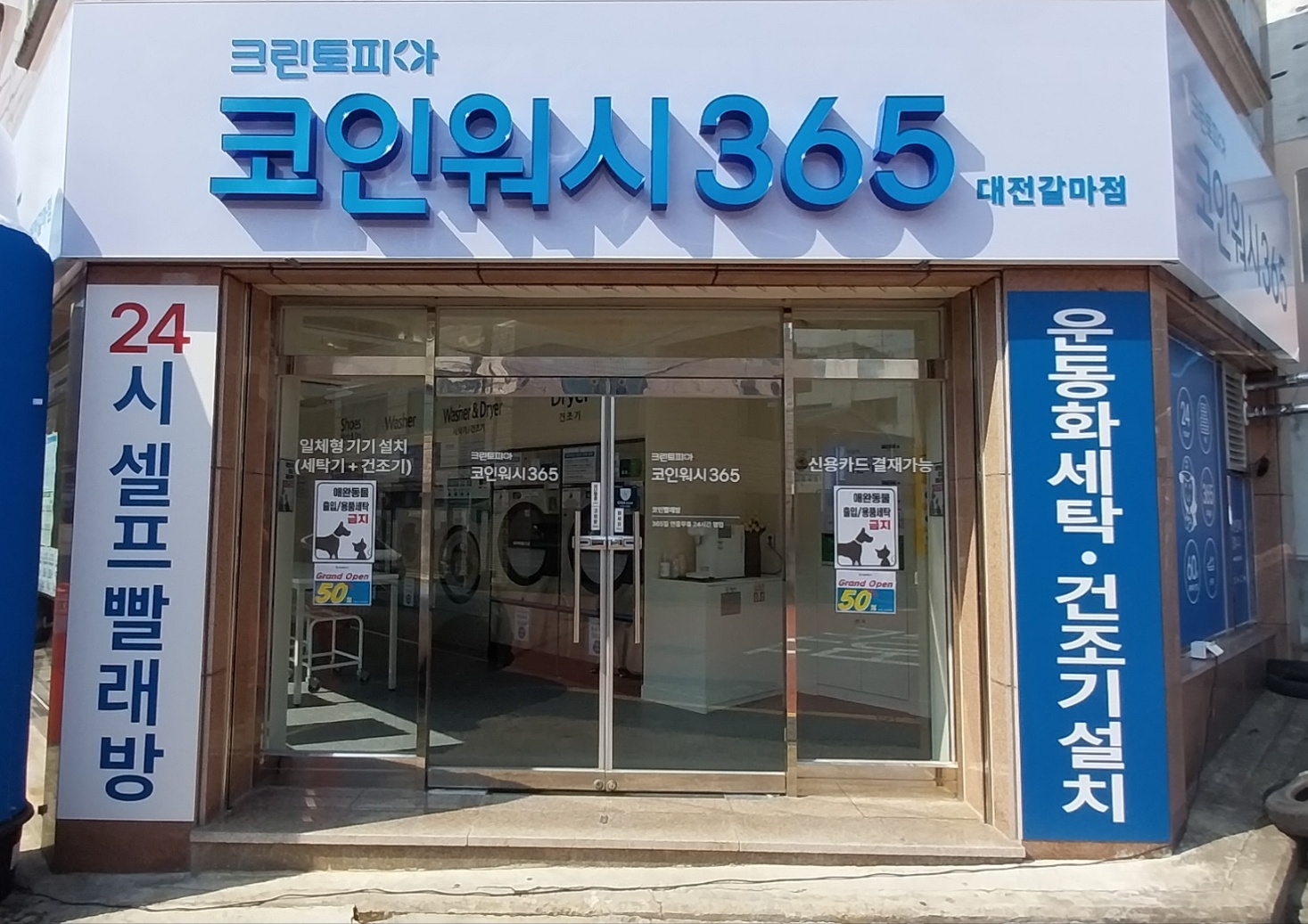 크린토피아 코인워시365 대전갈마점