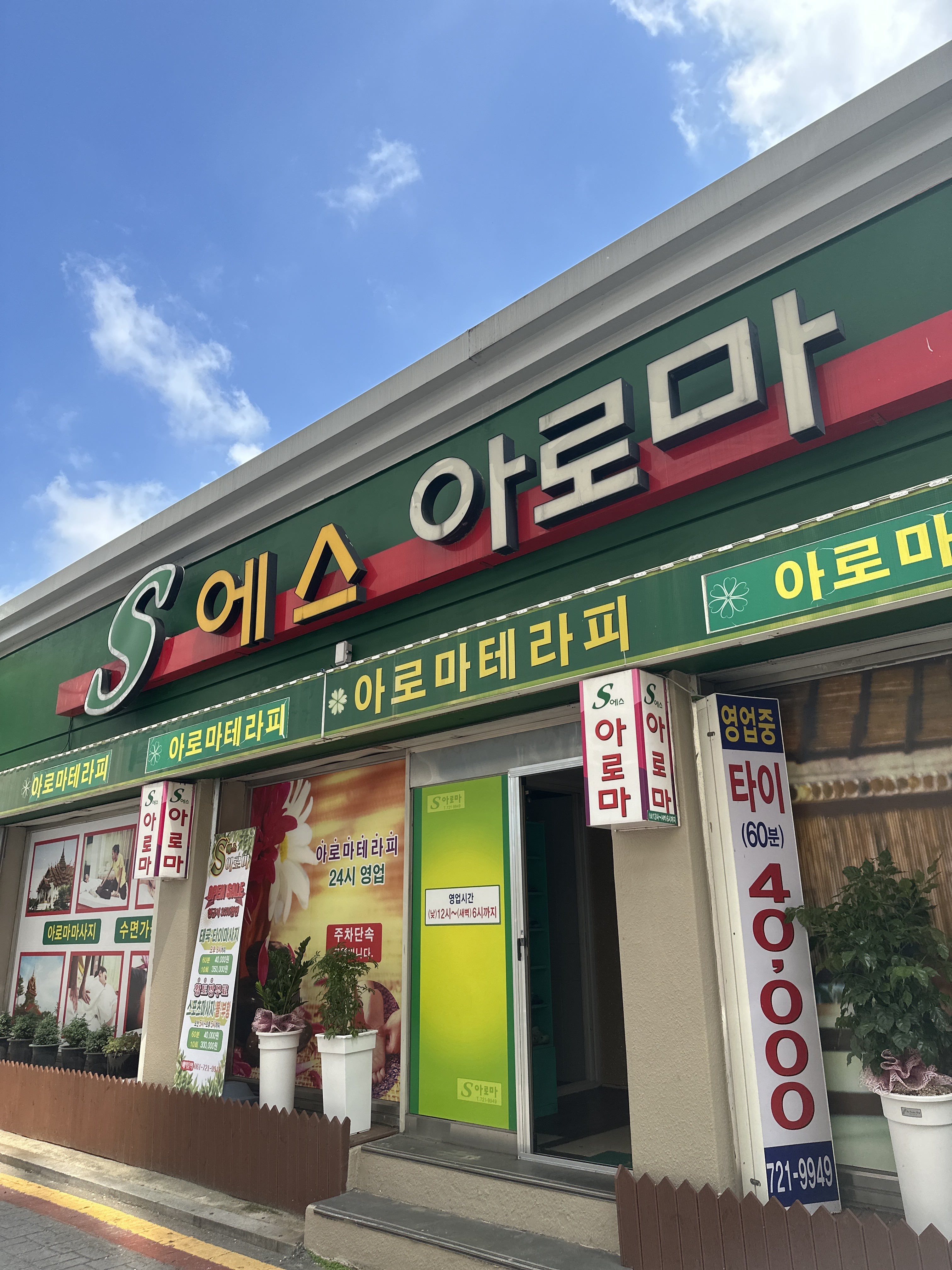 에스아로마 photo 3